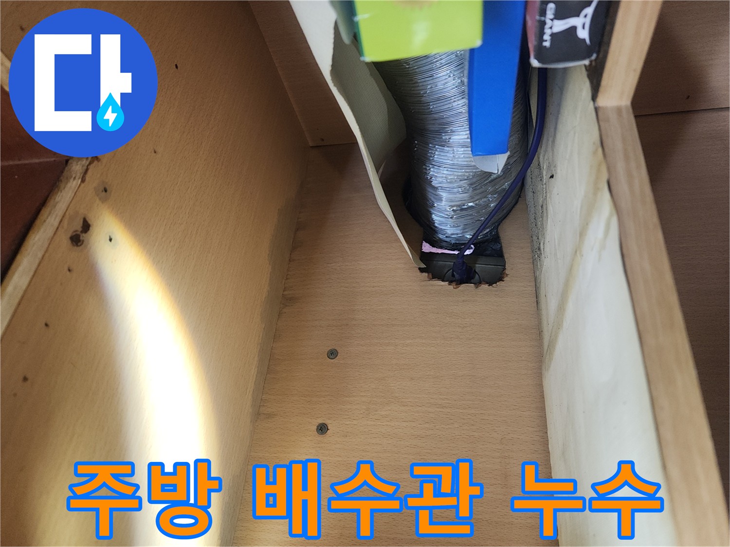 거여동 이화빌라 아파트 싱크대 하부 배수관 누수 해결