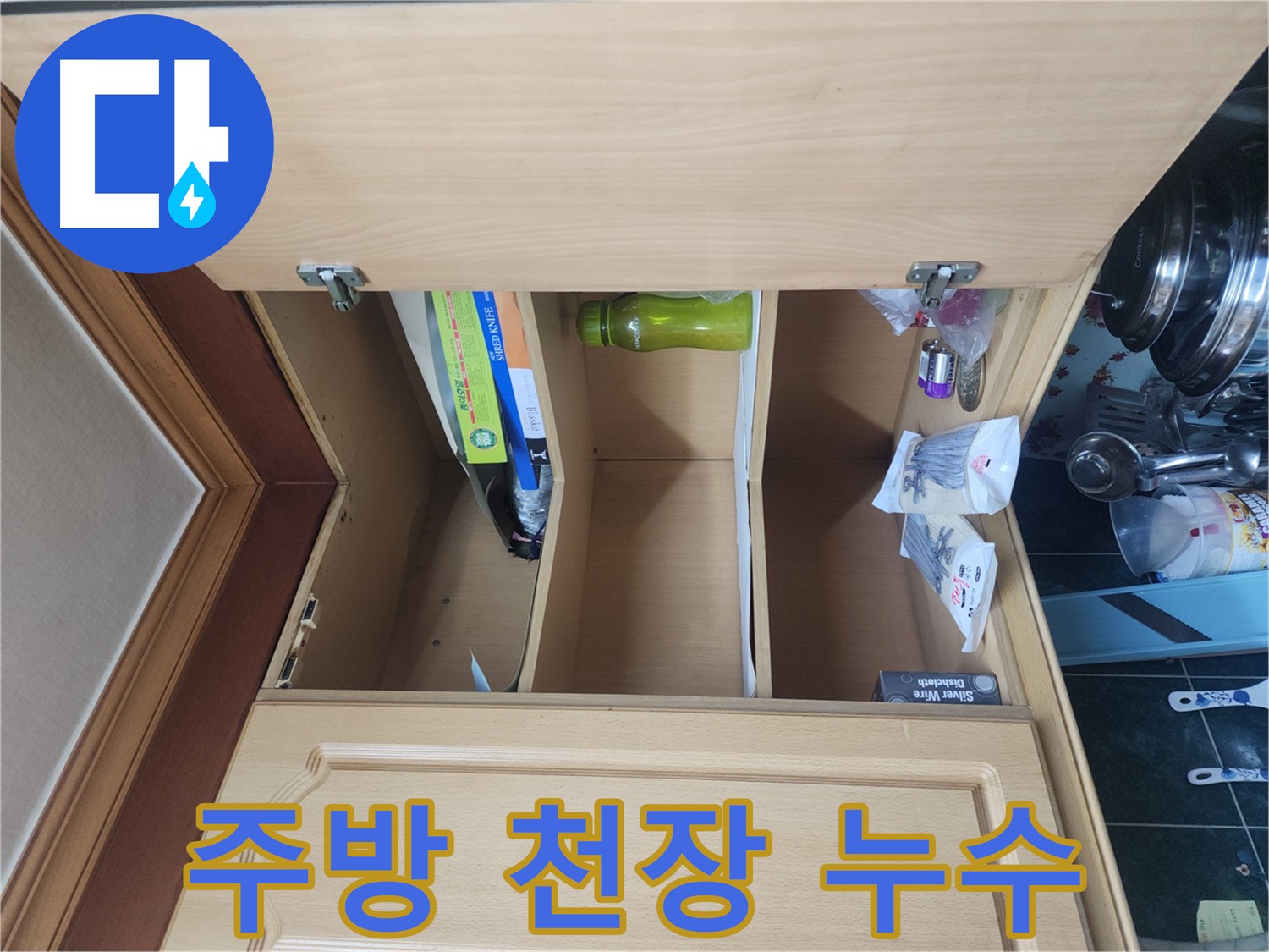윗층 누수로 아랫층 주방 천장에 물이 떨어지는 긴급 상황