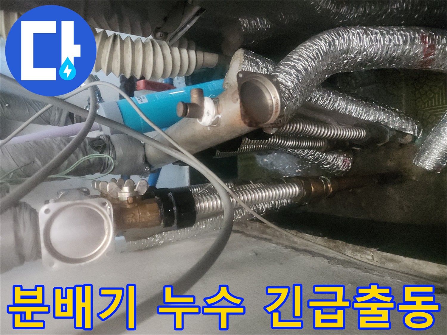 송파구 거여동 이화빌라 긴급 누수 출동 - 난방분배기 누수 수리