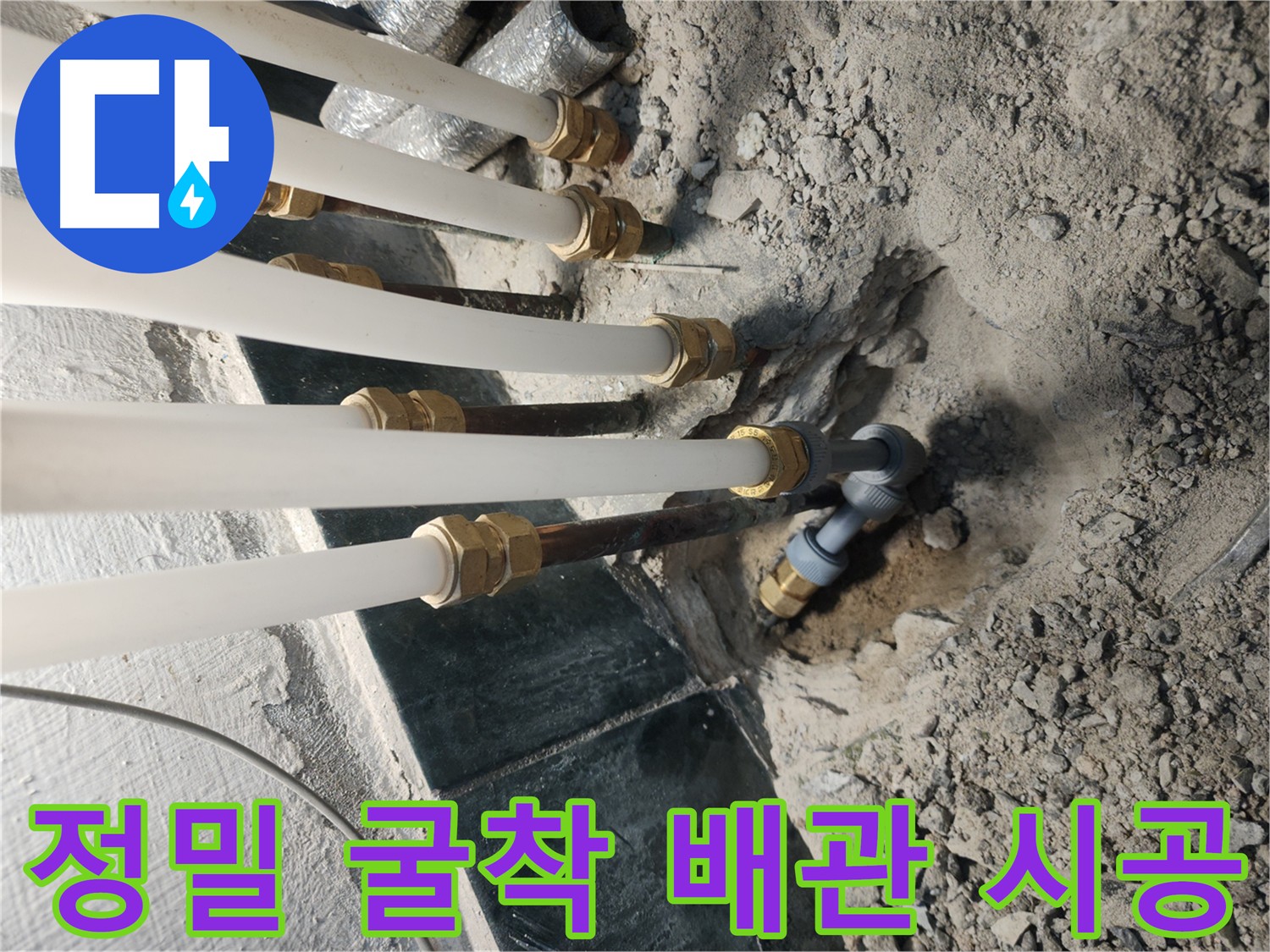 송파구 거여동 빌라 누수 - 굴착 후 노후 배관 교체 및 테이핑 보강