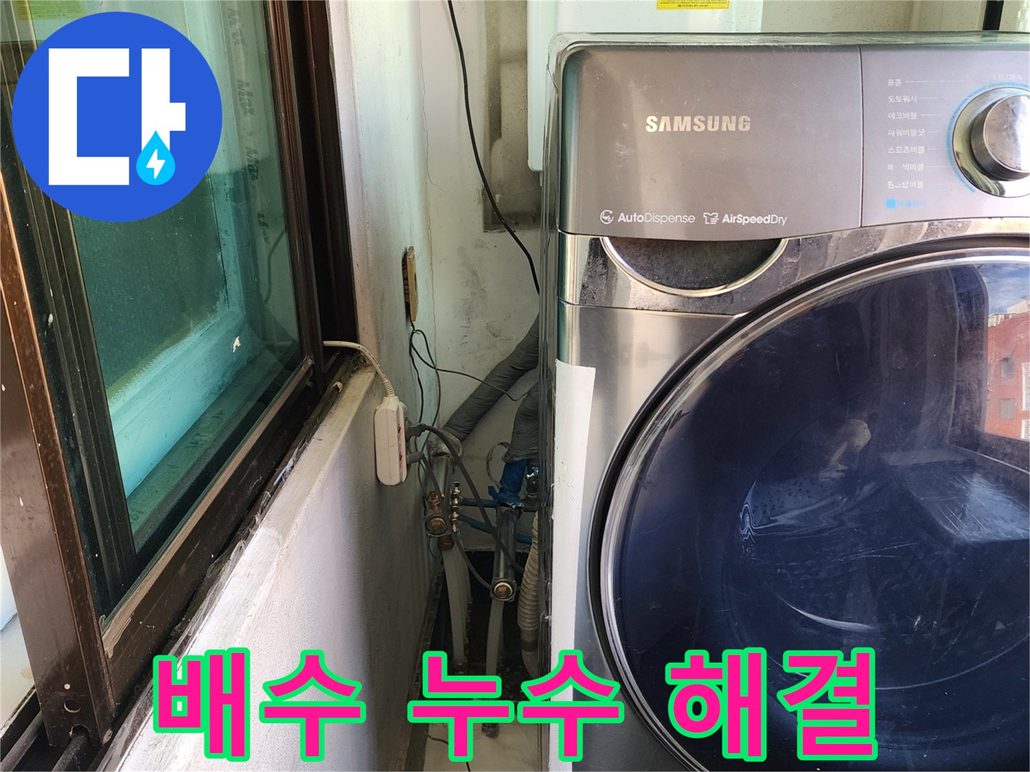 송파구 거여동 세탁기 배수 누수 수리 후 공압 검사 - 더 이상 누수 없이 안심