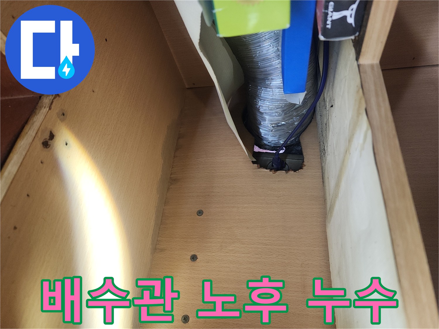 거여동 이화빌라 싱크대 하부 배수관 누수 문제 해결