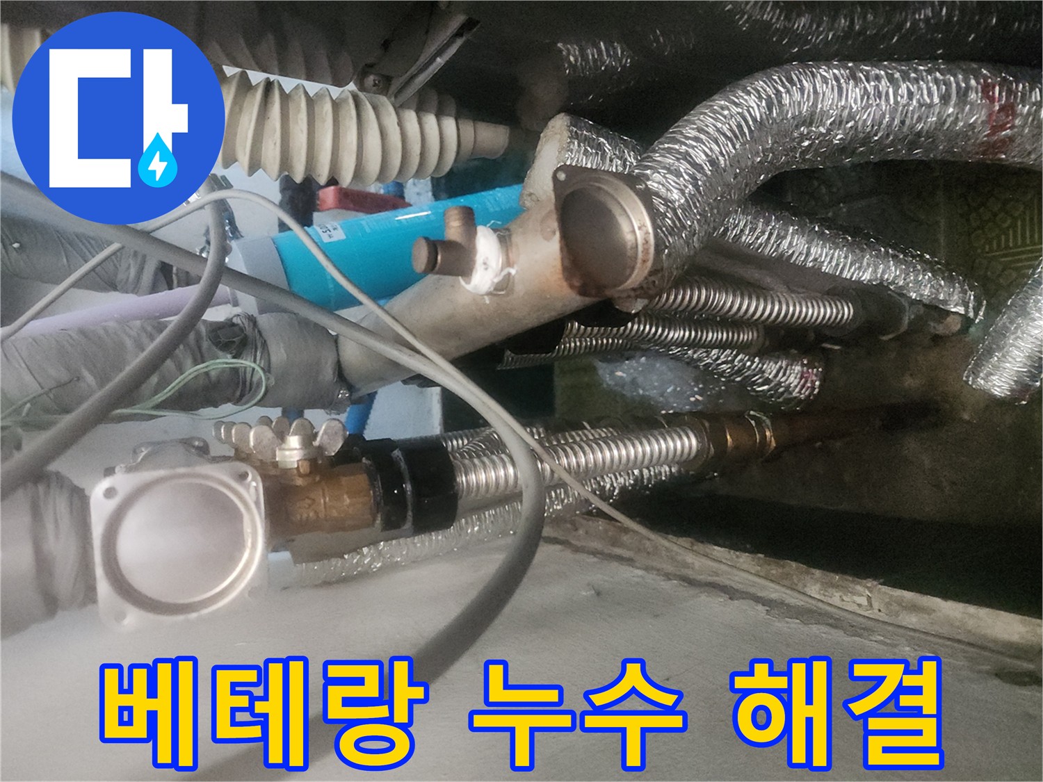 송파구 거여동 이화빌라 난방분배기 누수 해결 - 베테랑의 빠른 해결