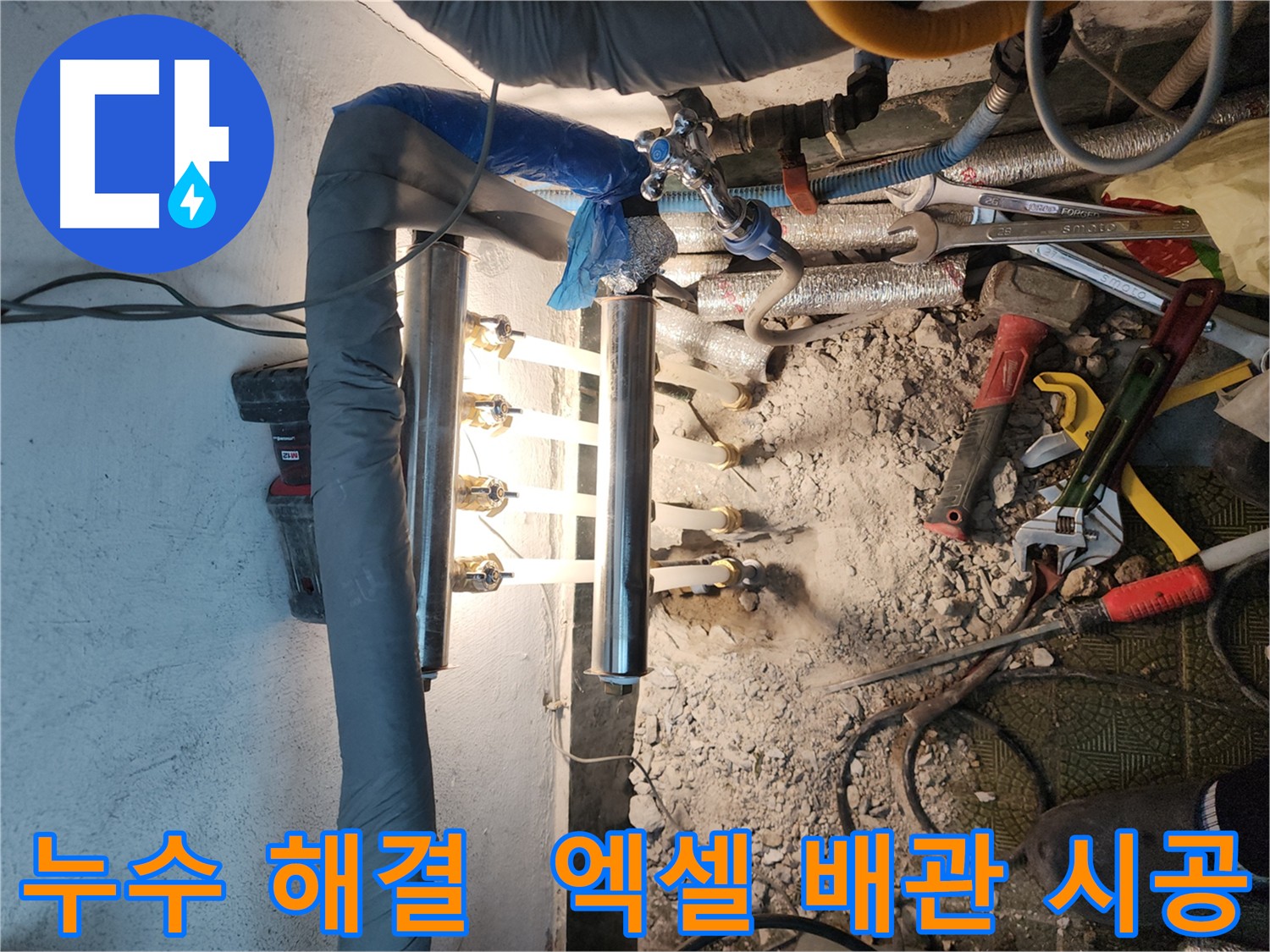 거여동 이화빌라 누수 - 엑셀 배관 교체 시공 사례