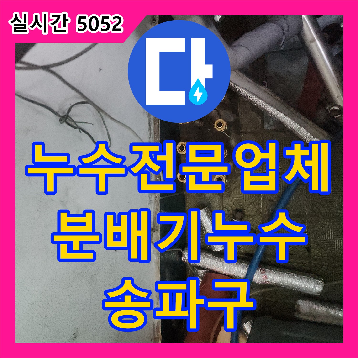 누수전문업체, 노후 분배기 누수 송파구 완벽 교체