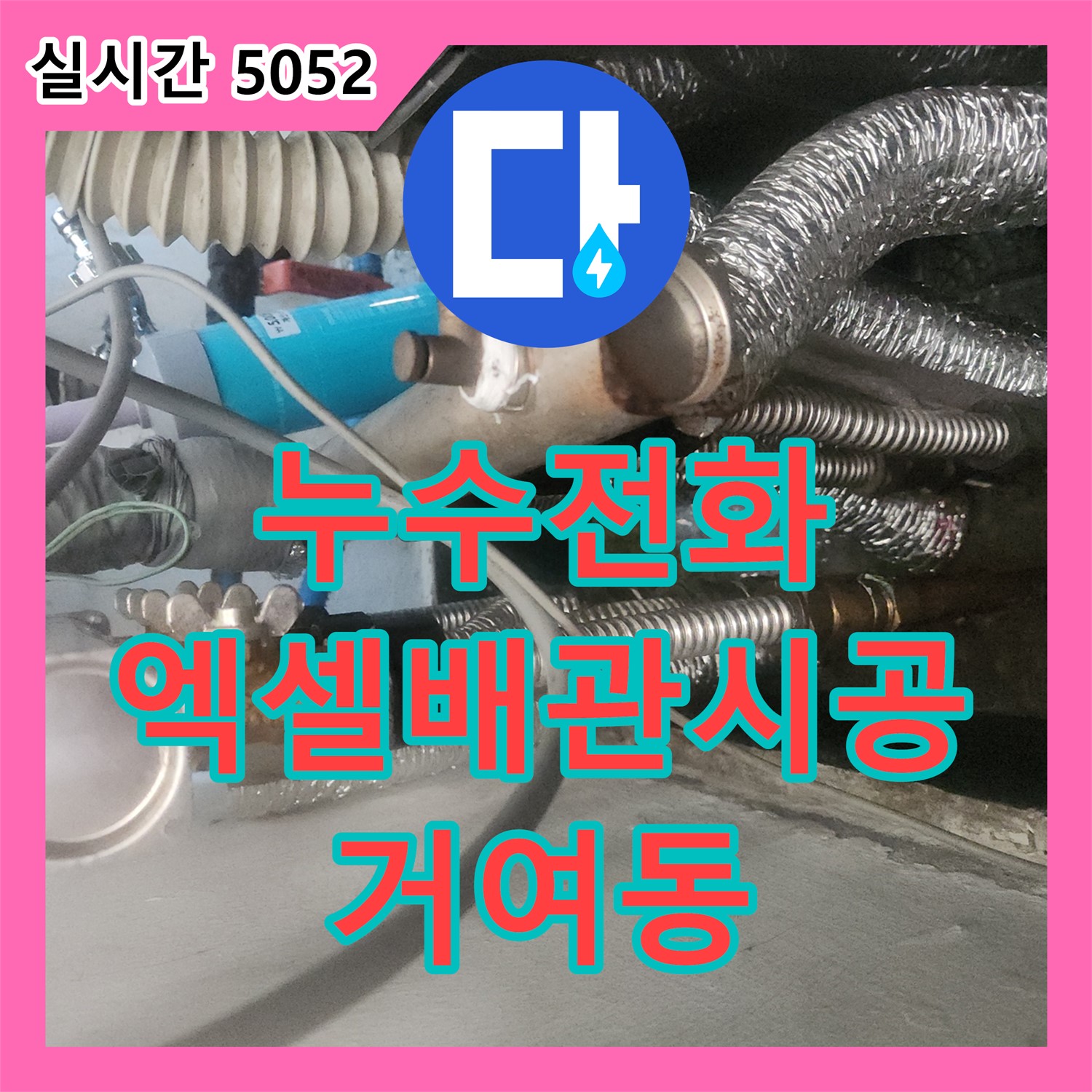 누수전화, 엑셀배관 시공으로 거여동 누수 해결