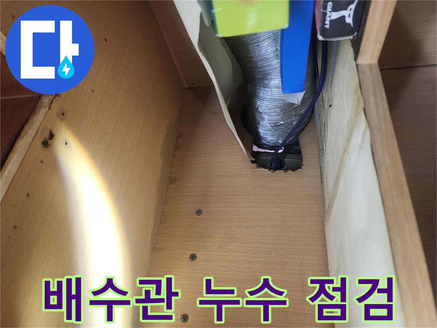 거여동 이화빌라 싱크대 주변 누수 - 배수관 교체로 해결