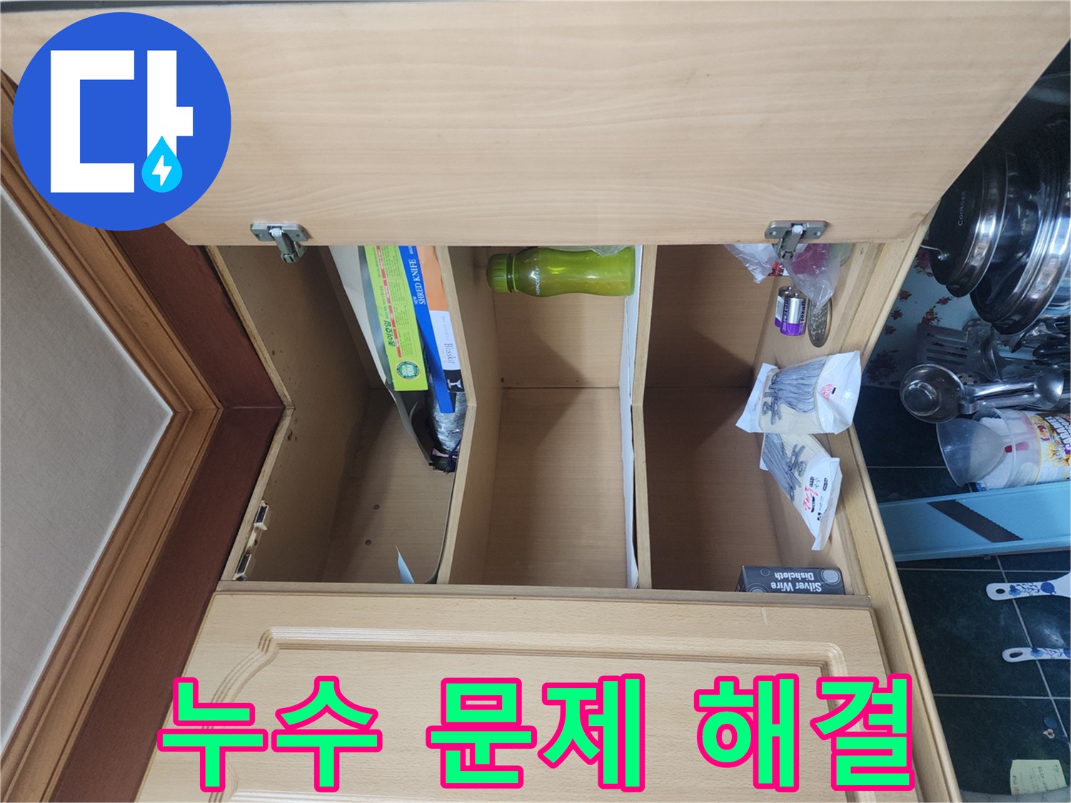 주방 누수 원인 진단 및 해결