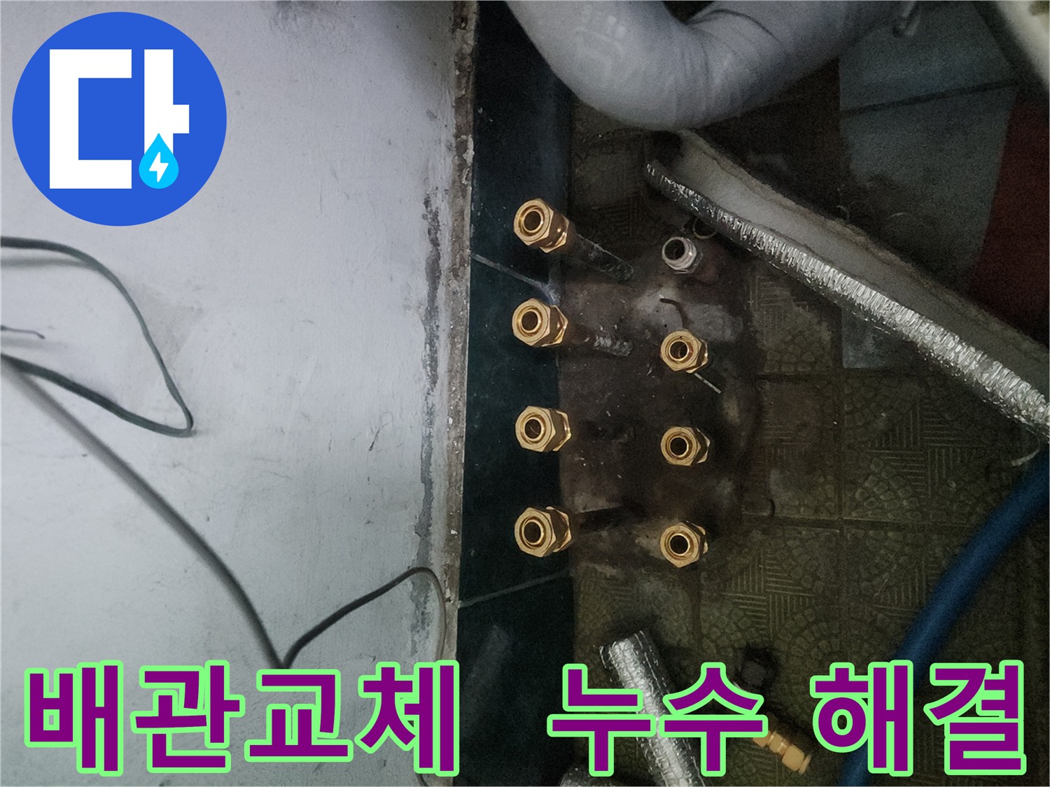거여동 누수 현장 - 노후 배관 교체로 완벽 차단