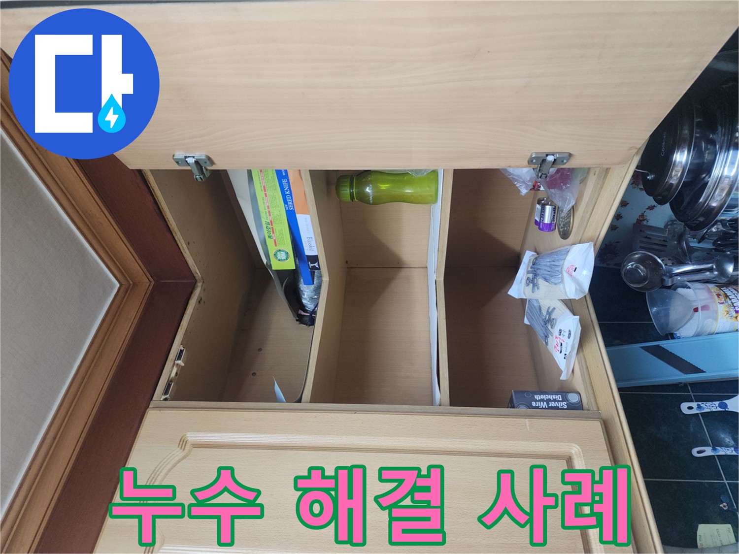 윗집 누수로 인한 아랫집 주방 천장 누수 해결 완료