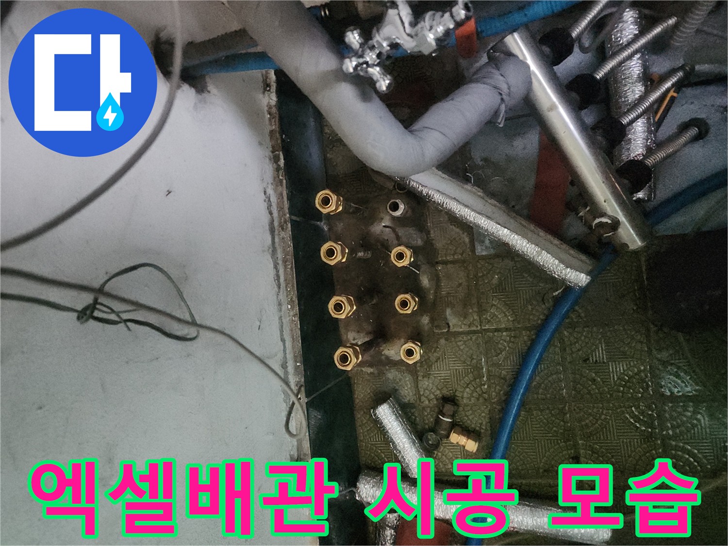 송파구 거여동 엑셀배관 교체 과정