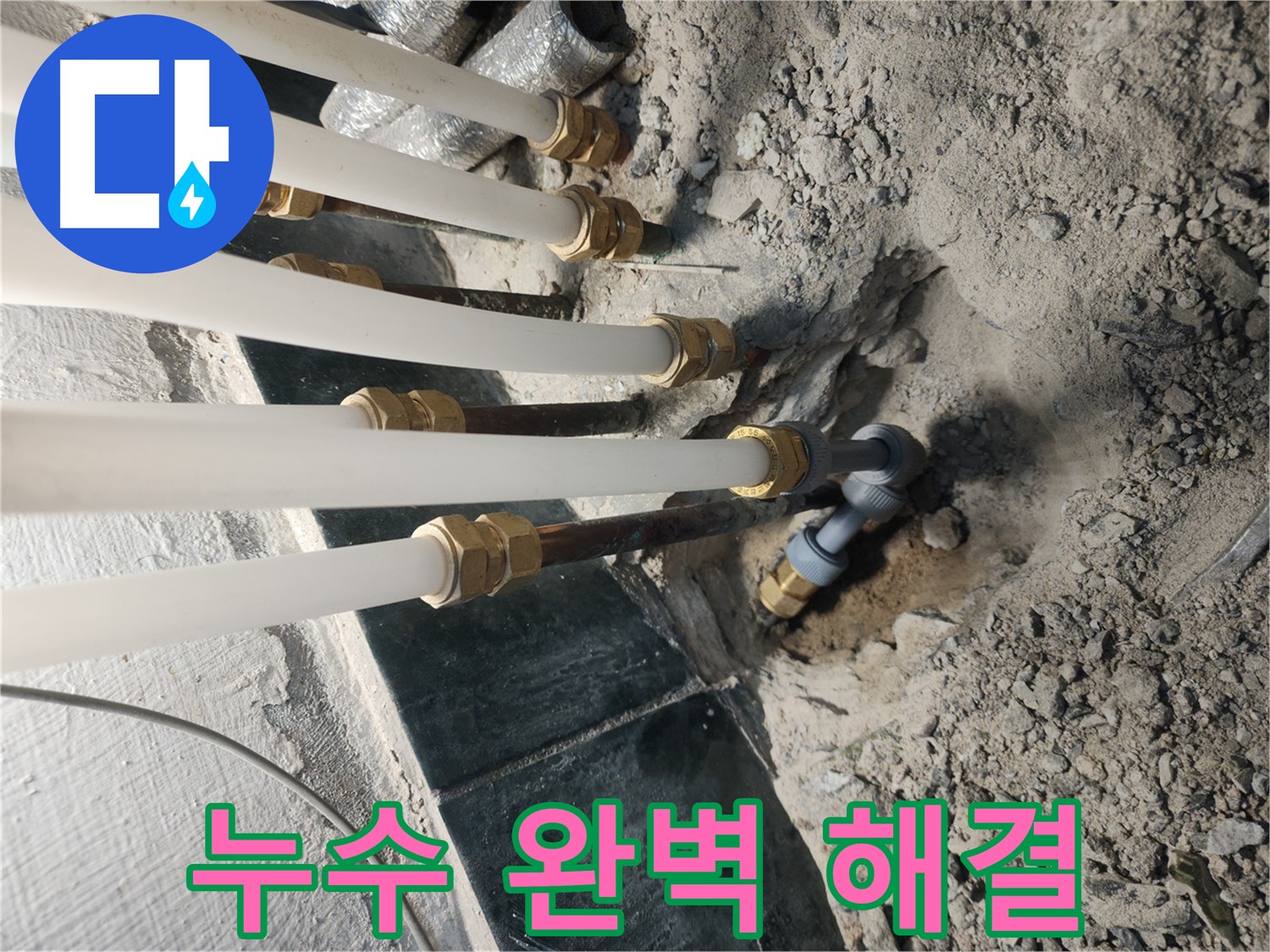 송파구 거여동 누수 해결 - 완벽한 배관 교체 및 누수 방지