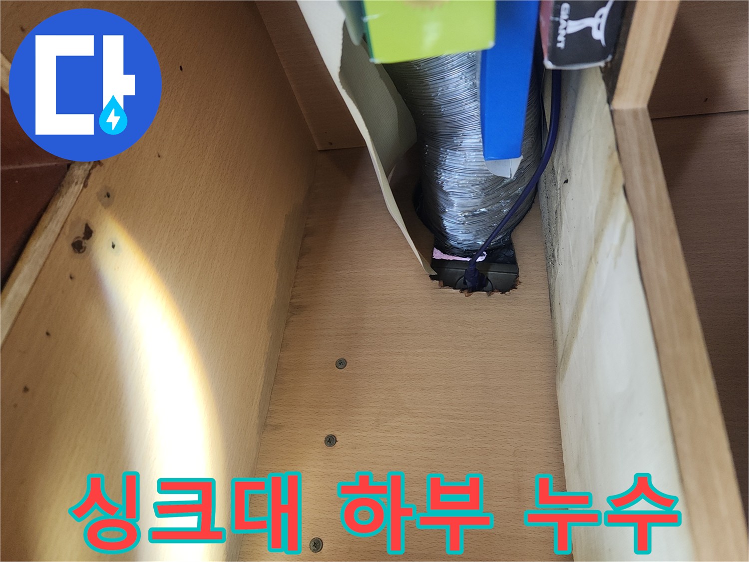 송파구 거여동 이화빌라 주방 싱크대 배수관 누수 현장