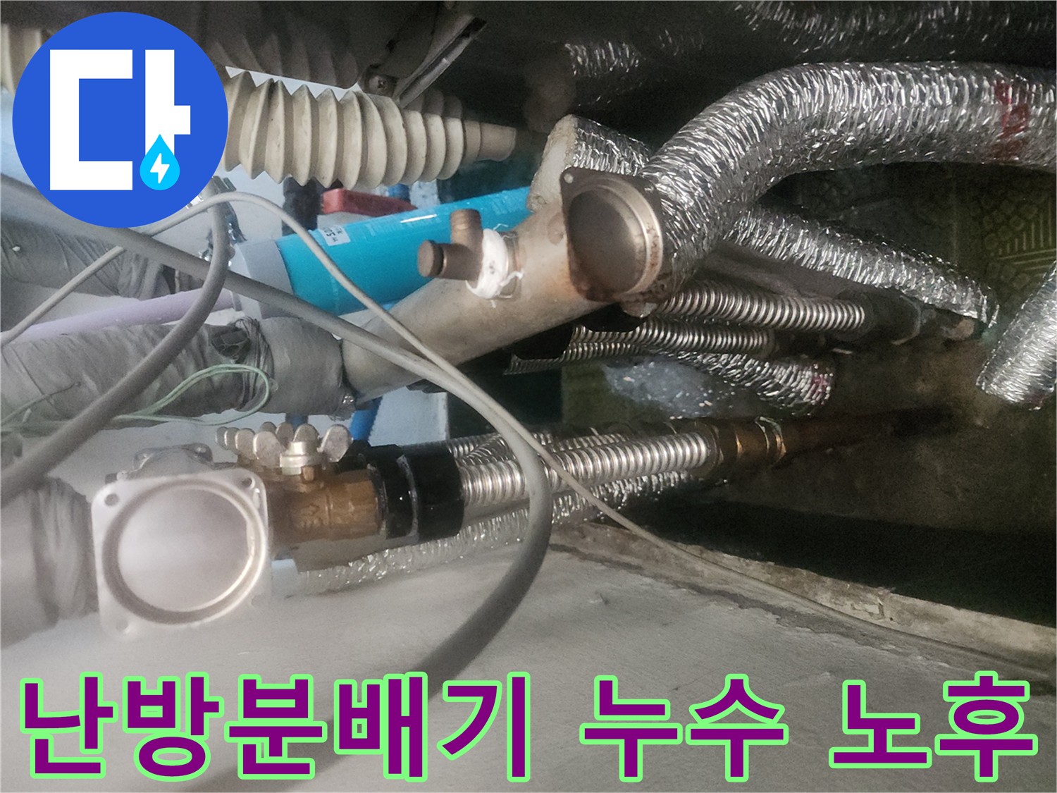 송파구 거여동 이화빌라 난방분배기 누수 현장 - 노후된 난방분배기 교체 작업