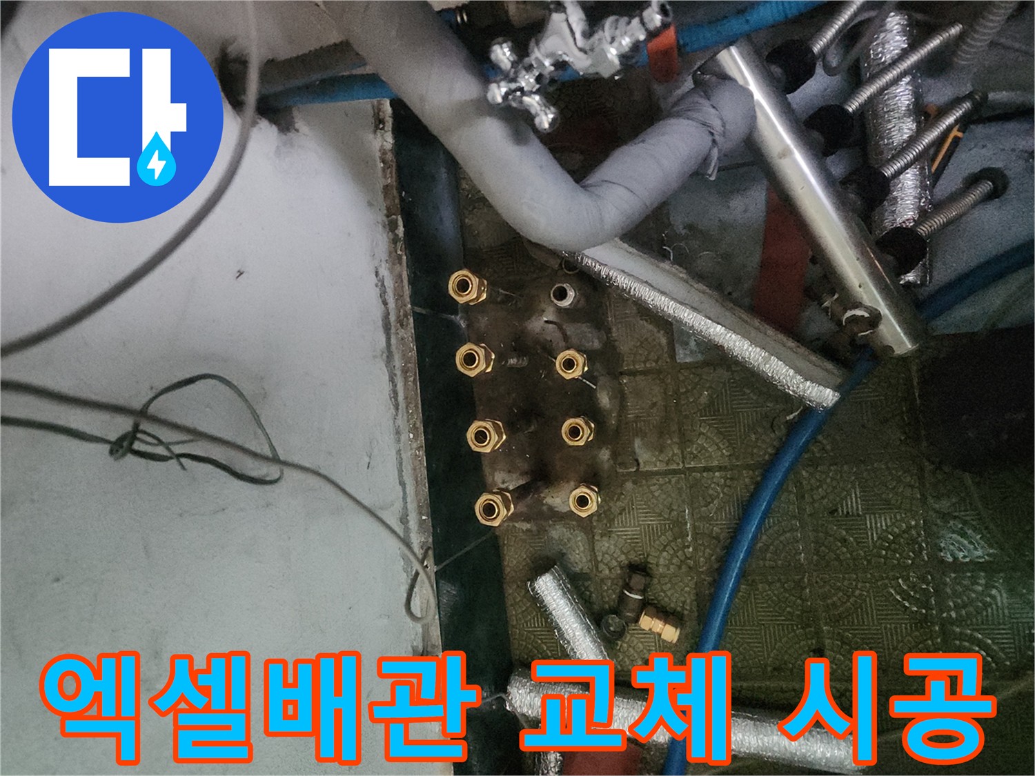 송파구 거여동 엑셀 배관 교체 시공 사진