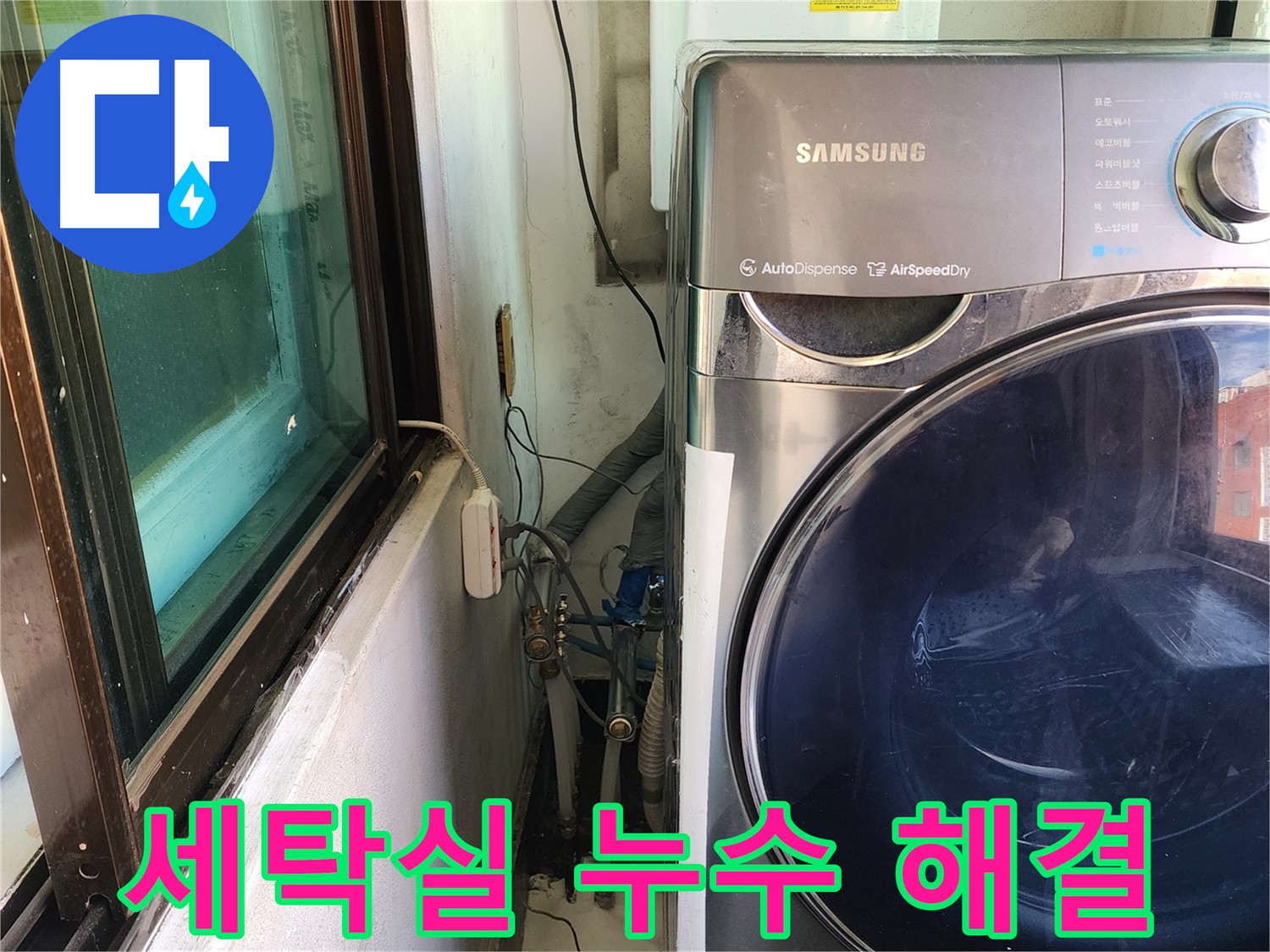 송파구 거여동 세탁실 누수 공사 후 공압 진단 검사 - 누수 흔적 없이 깔끔하게 해결