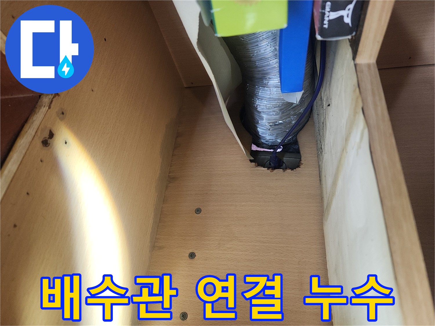 송파구 거여동 이화빌라 주방 싱크대 배수관 누수 긴급 복구