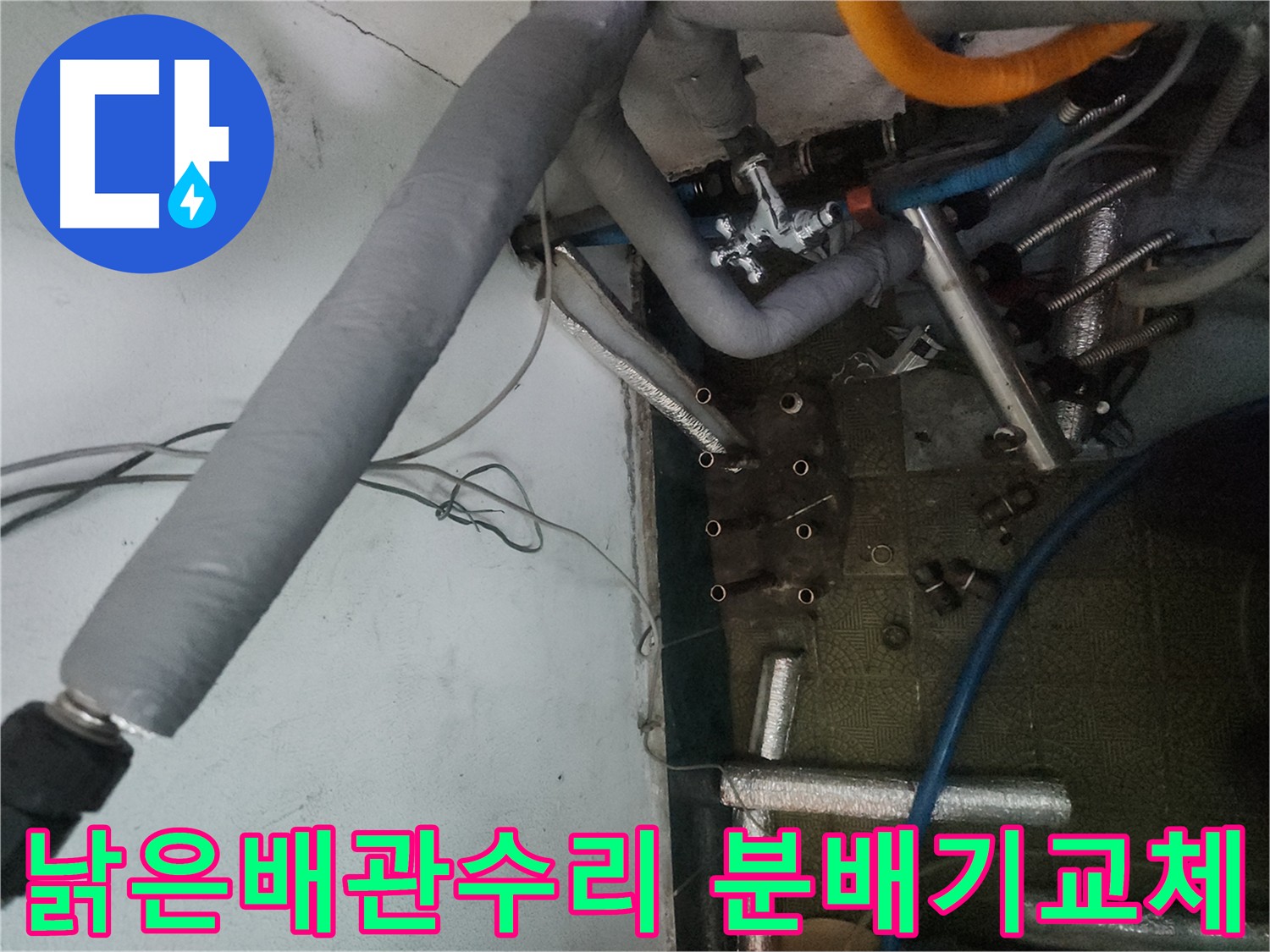 송파구 거여동 이화빌라 누수 - 노후 분배기 교체 및 배관 수리