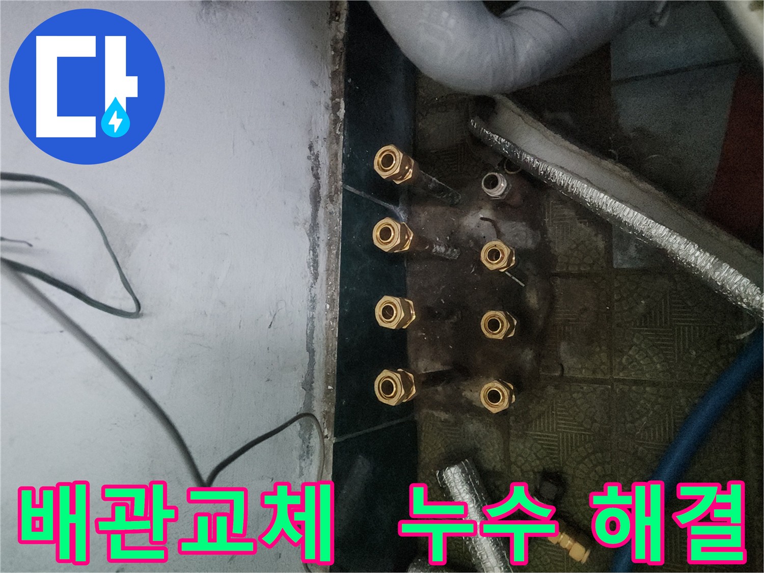 송파구 거여동 배관 교체 작업 - 누수 문제 해결