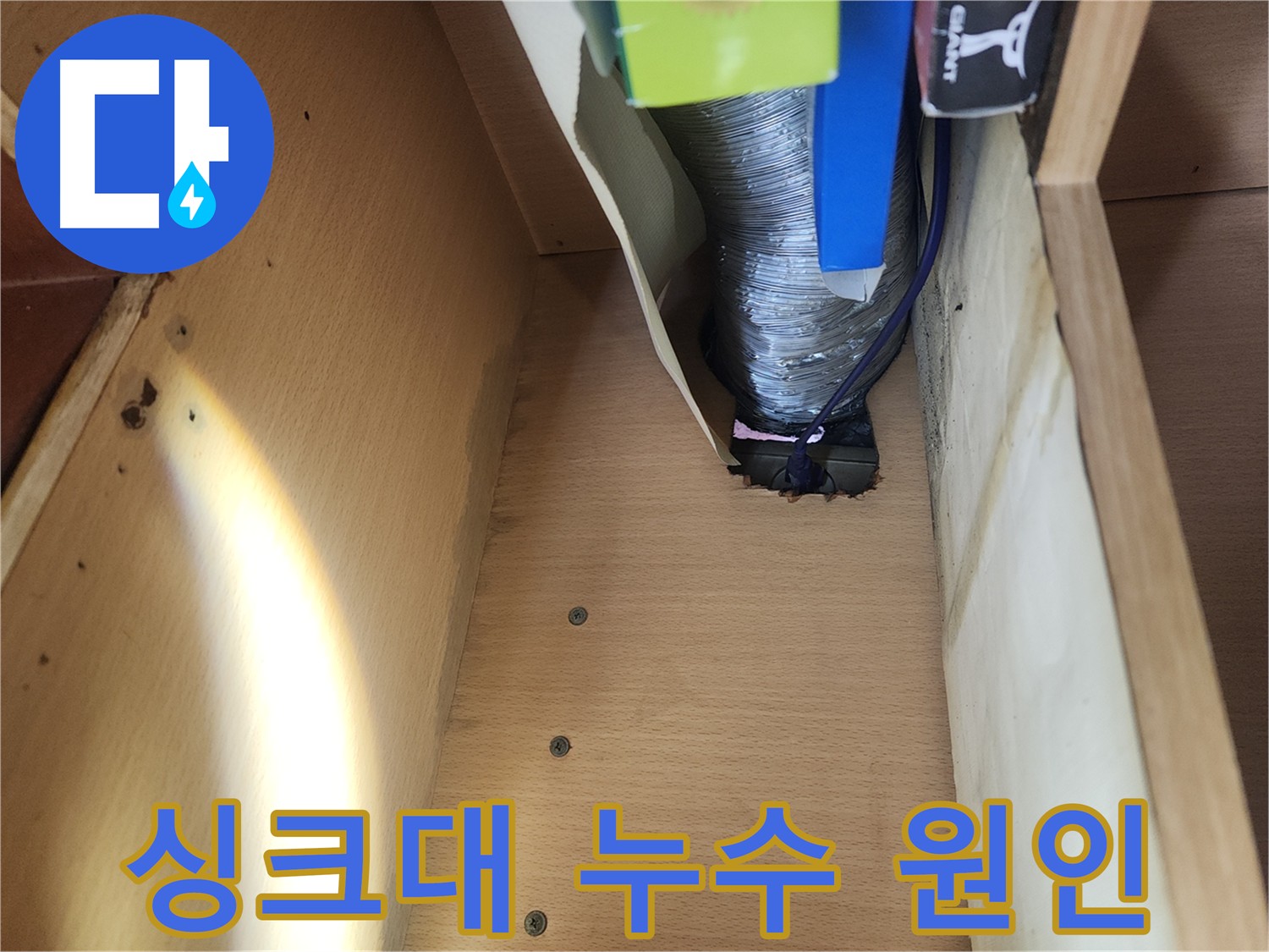 거여동 이화빌라 싱크대 배수관 노후로 인한 누수 해결