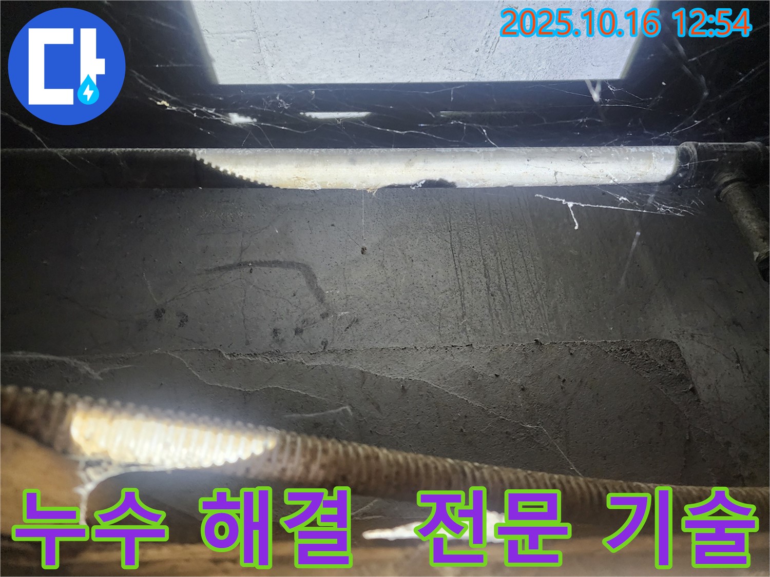 구로 누수 현장 - 전문 기술로 누수 해결