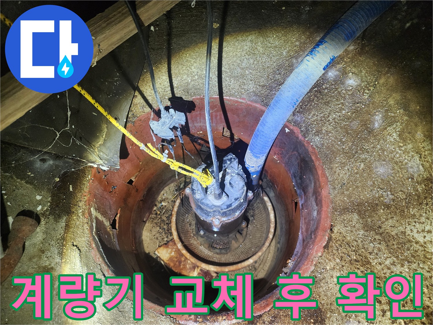 구로구 누수업체 - 계량기 교체 후 누수 재확인