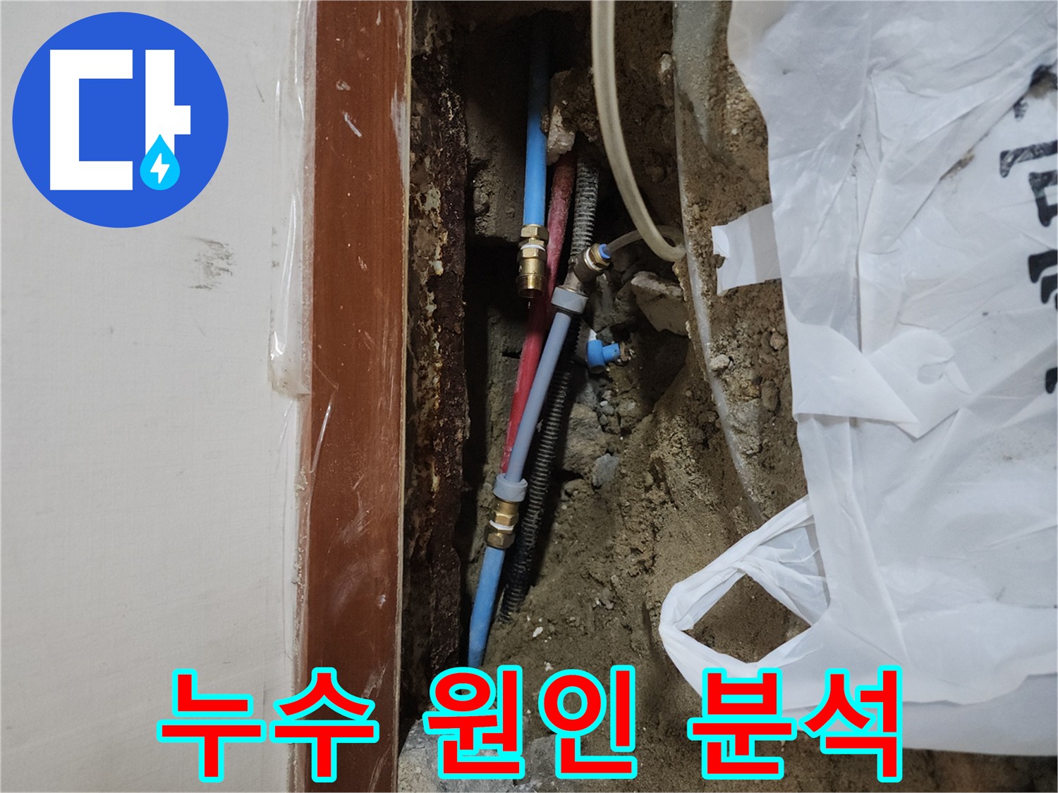 구로구 누수 위치 탐지 - 청음 및 굴착 과정