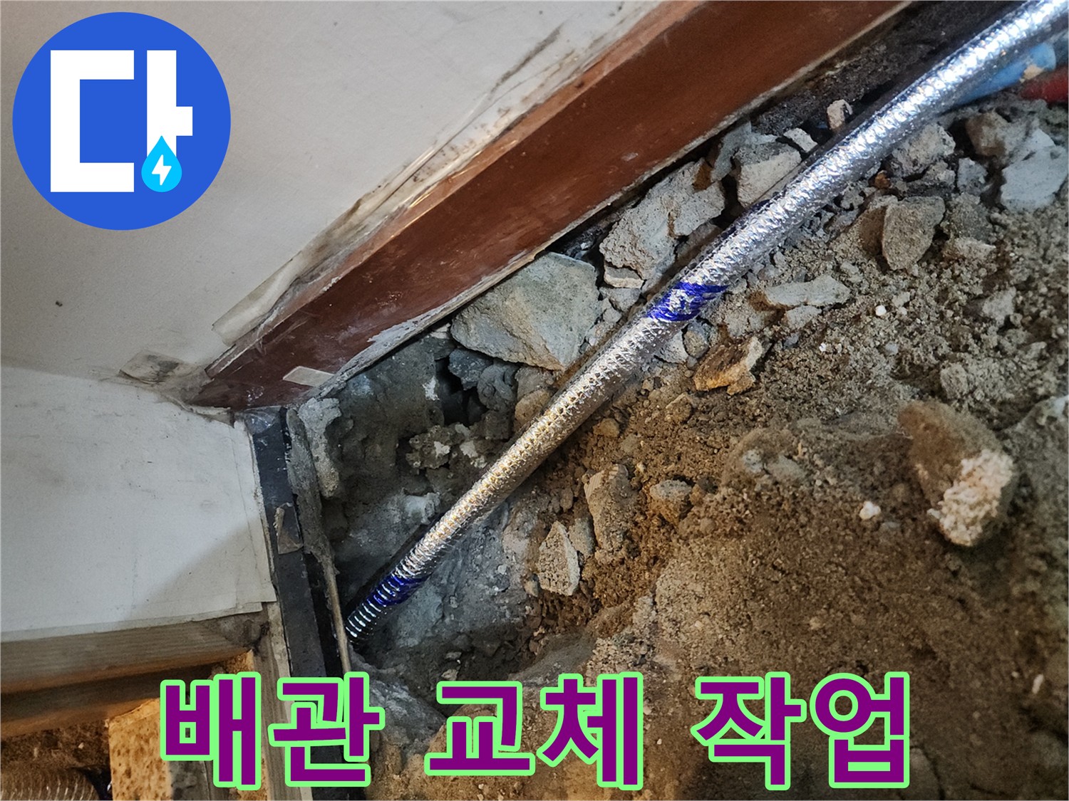 구로 중앙하숙집 누수 원인 - 노후 배관 교체로 깨끗하고 안전한 물 사용 환경 조성
