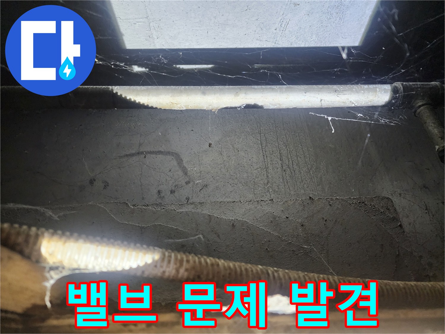 구로구 누수 공사 - 중앙하숙집 메인 밸브 누수 해결