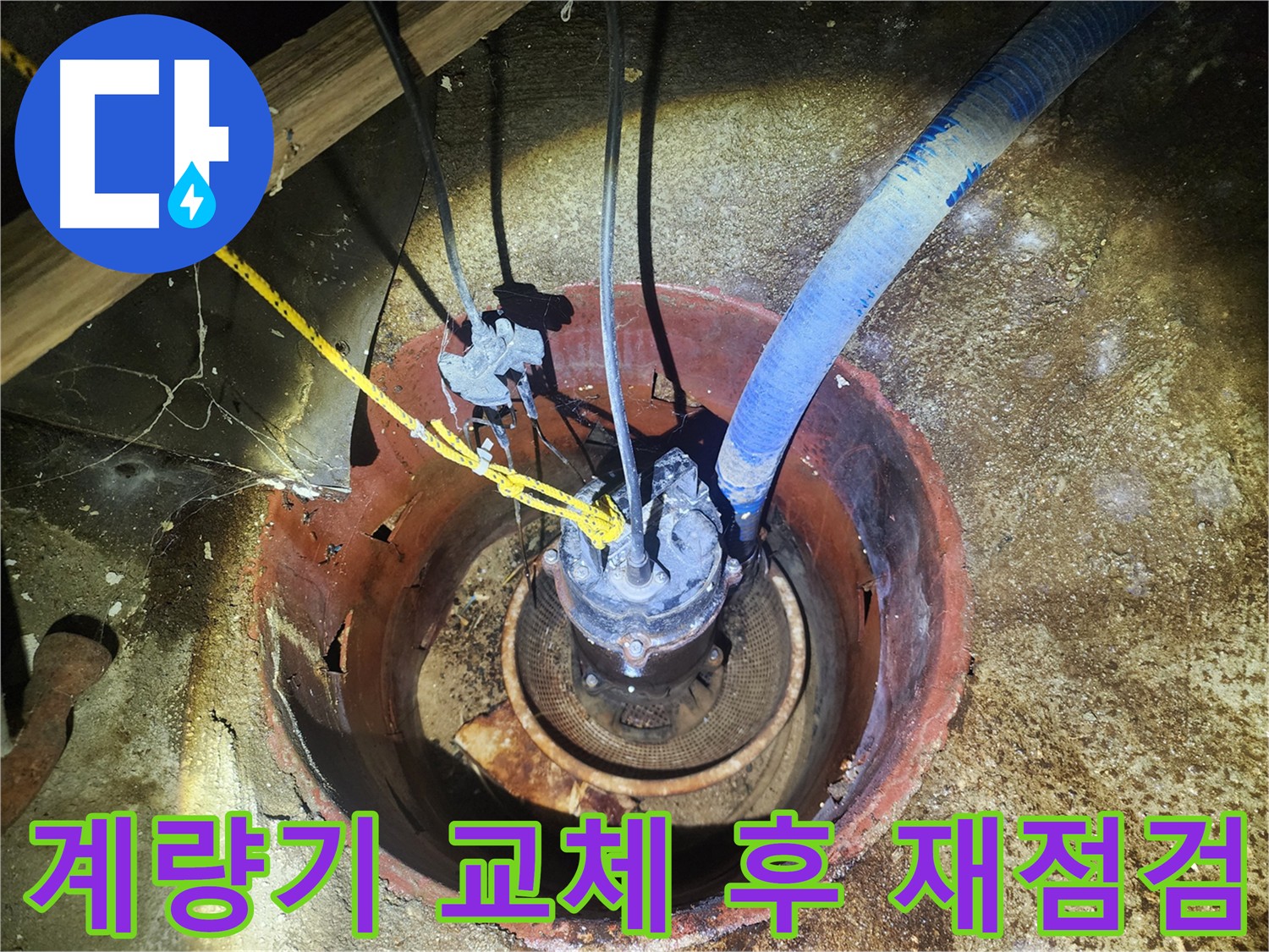 구로구 누수공사 - 수도국 협력 계량기 교체 후 누수 재확인