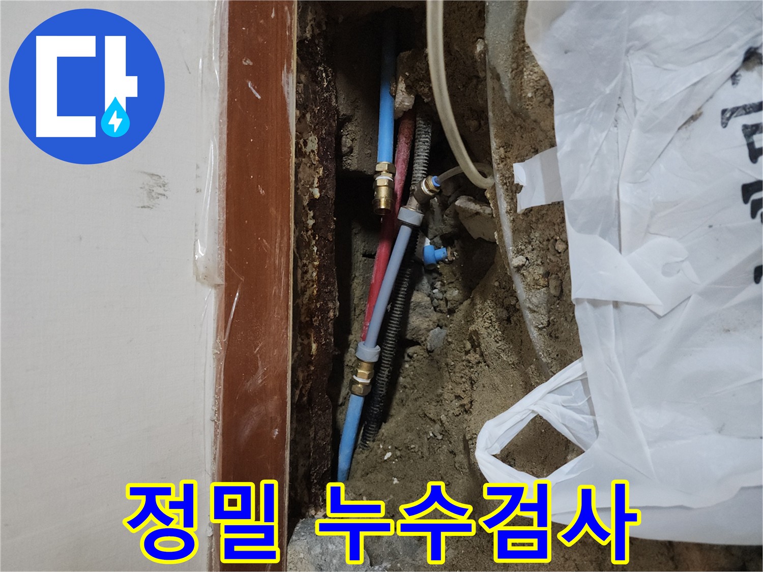 구로구 누수 탐지 - 청음 및 굴착을 통한 정확한 위치 확인
