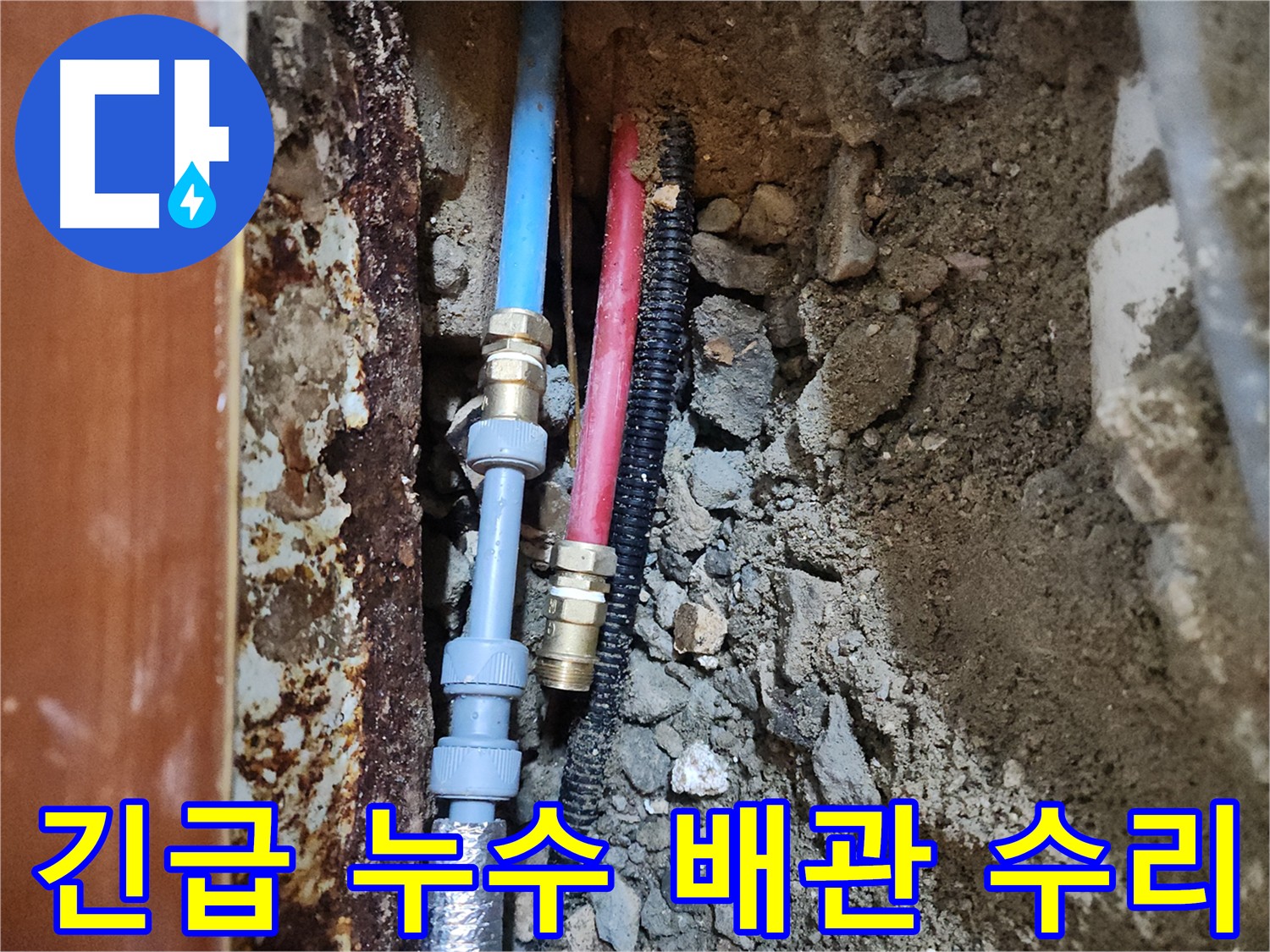 구로동 중앙하숙 긴급 누수 해결 - 수도세 폭탄 해결