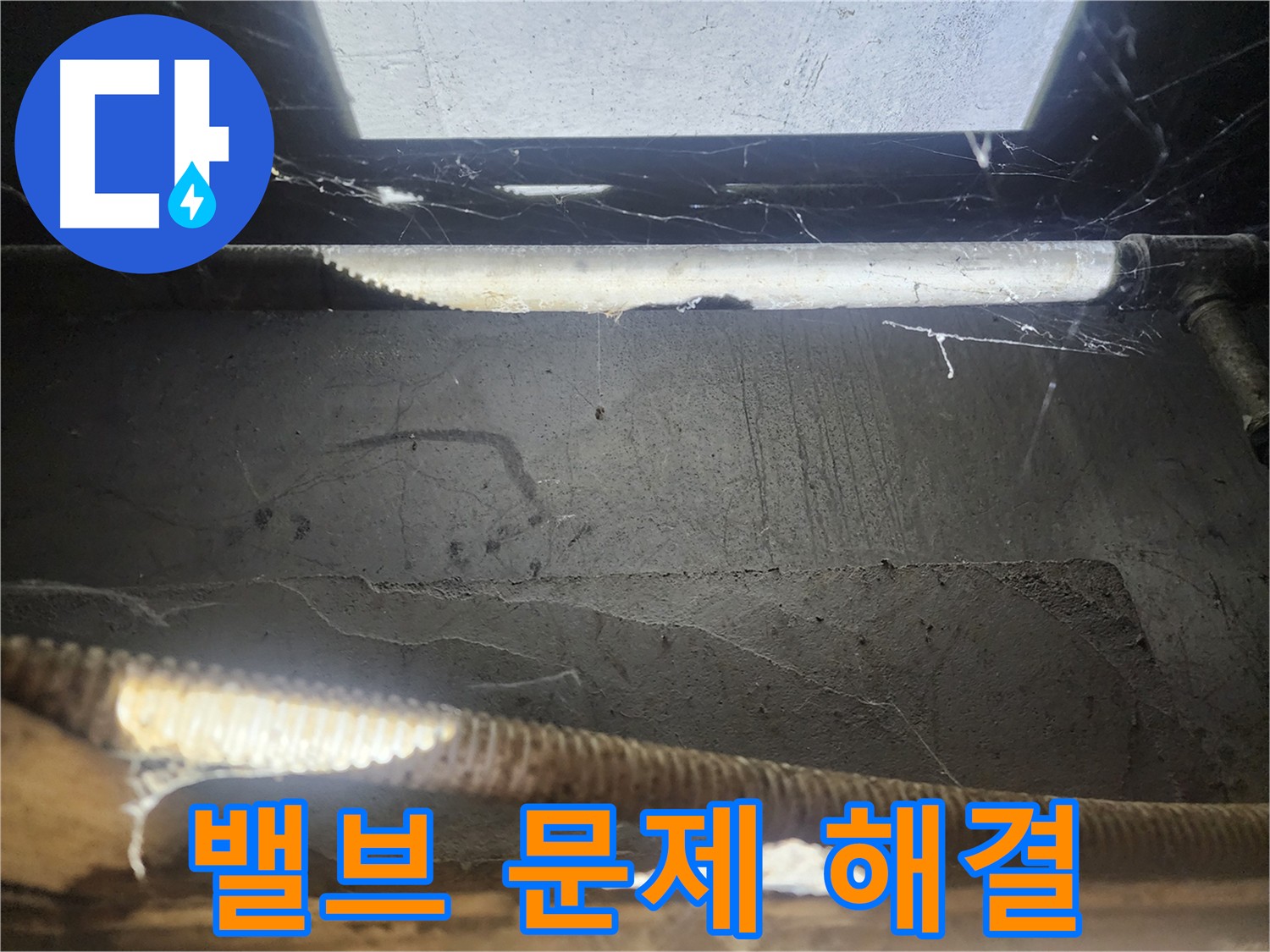 구로구 누수 - 중앙하숙집 수도 요금 문제, 메인 밸브 교체로 해결