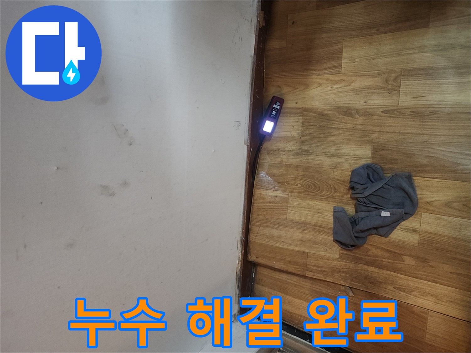 구로구 중앙하숙 누수 해결 - 가스 탐지 장비의 정확한 위치 파악