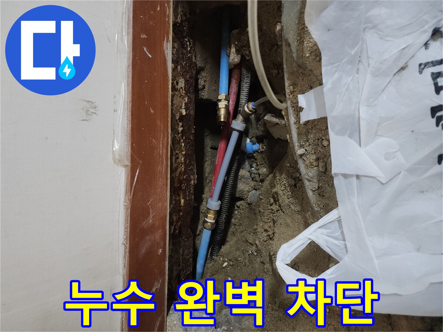 구로구 누수 - 청음 및 굴착을 통한 정확한 탐지