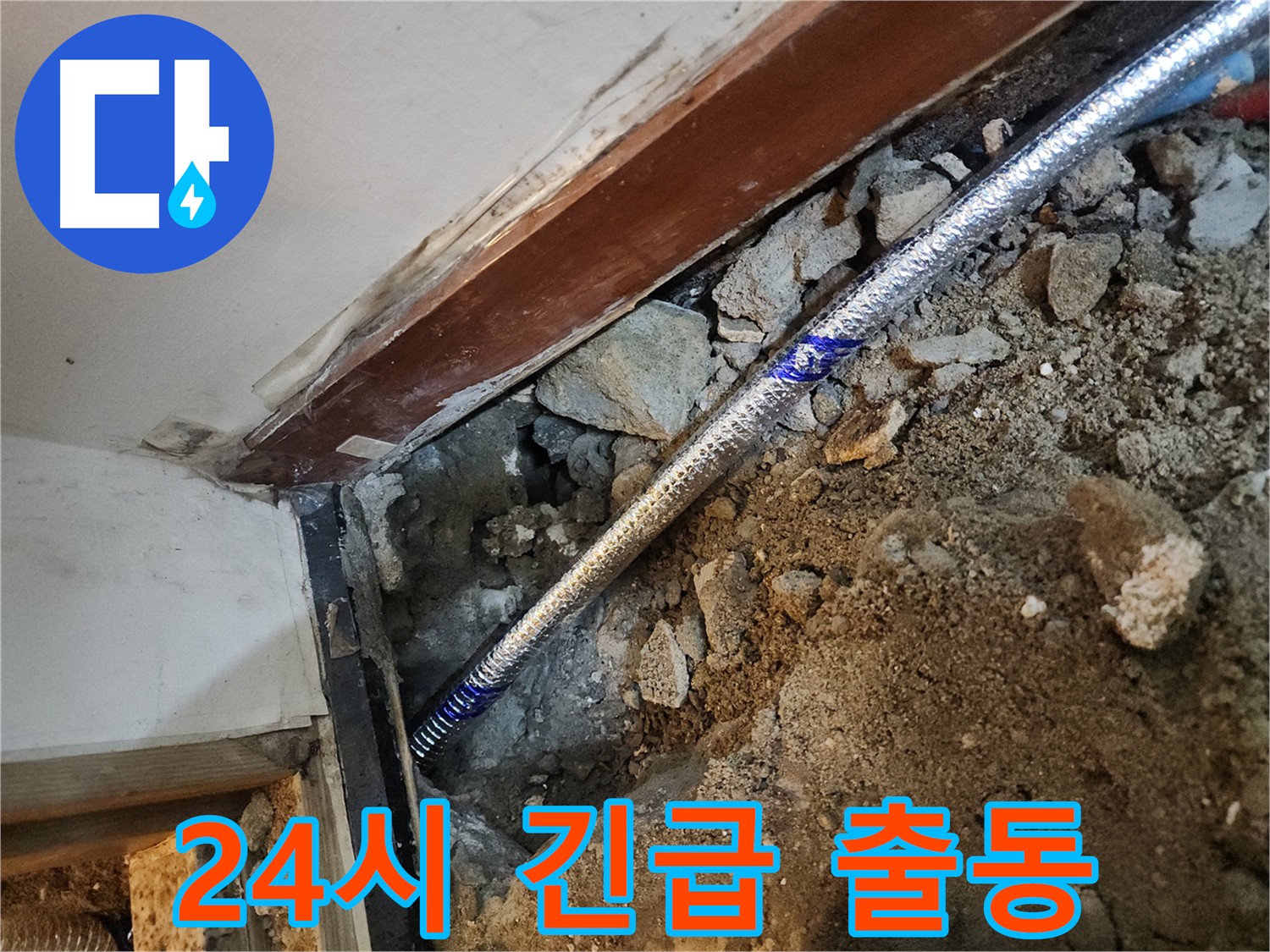 구로 누수 24시간 긴급 출동 - 중앙하숙집 야간 누수 문제 해결