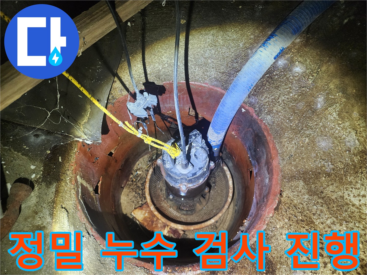 구로구 누수탐지 - 수도국과 함께 계량기 교체 후 건물 전체 꼼꼼한 누수 검사