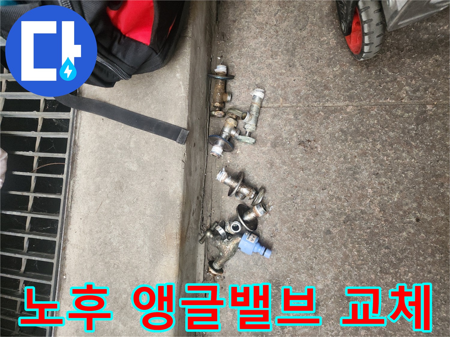 구로구 주택 오래된 앵글밸브 부식으로 인한 누수