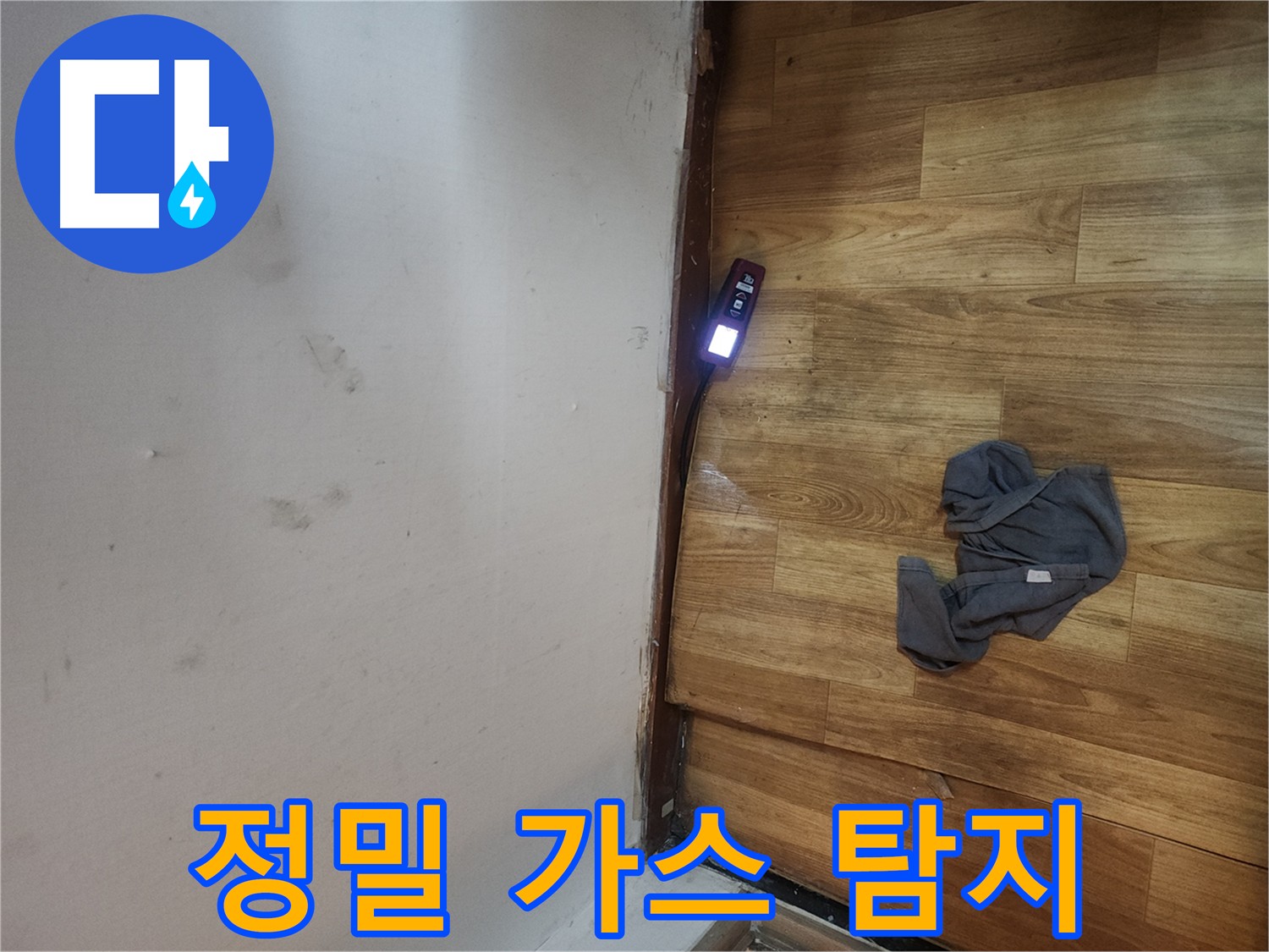 구로동 중앙하숙 화장실 누수 - 가스 탐지로 정확한 위치 탐지