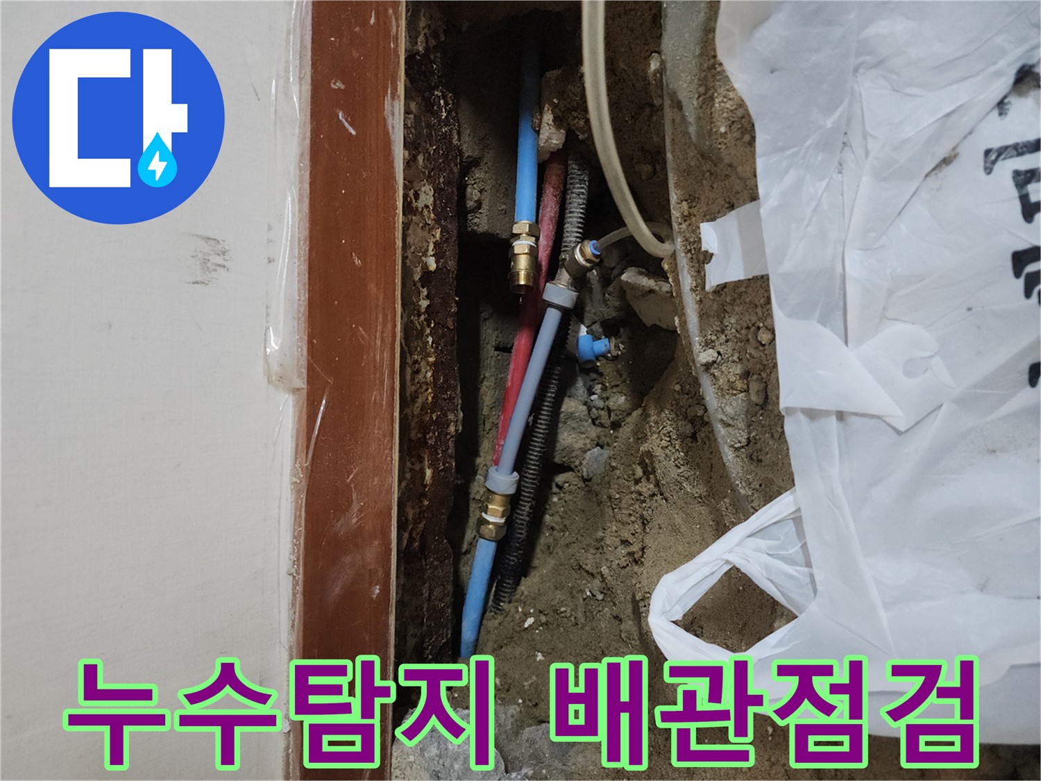 구로구 화장실 누수 탐지 - 굴착 후 배관 상태 확인
