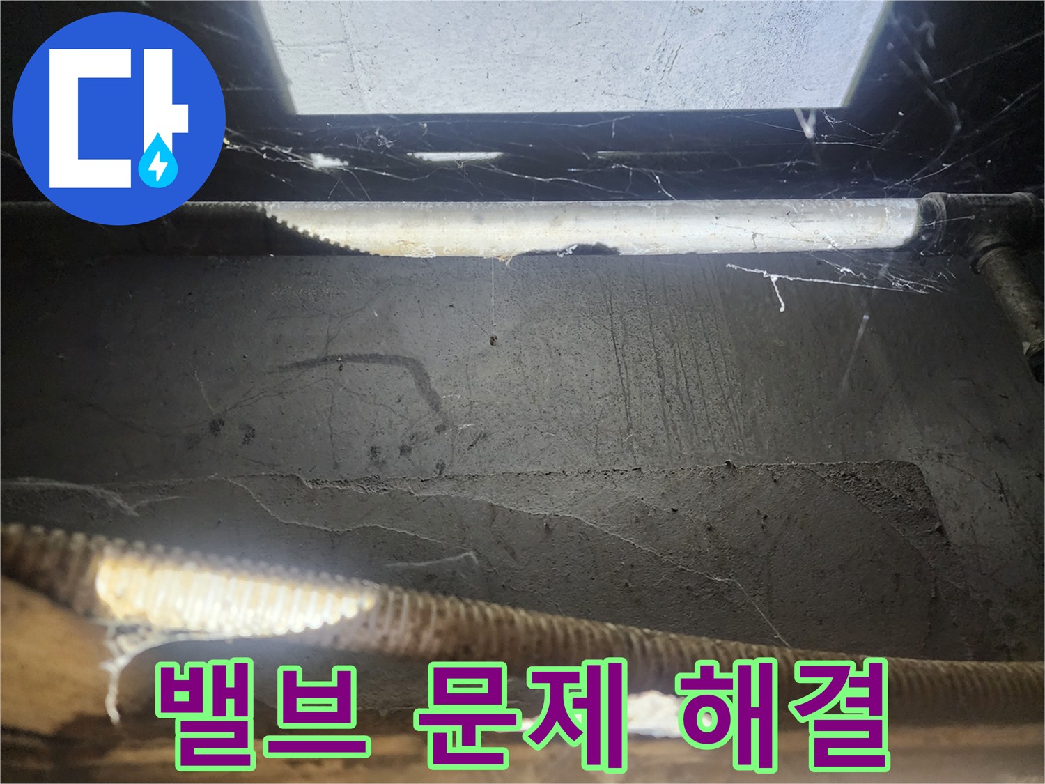 구로구 누수 - 메인 밸브 누수 현장