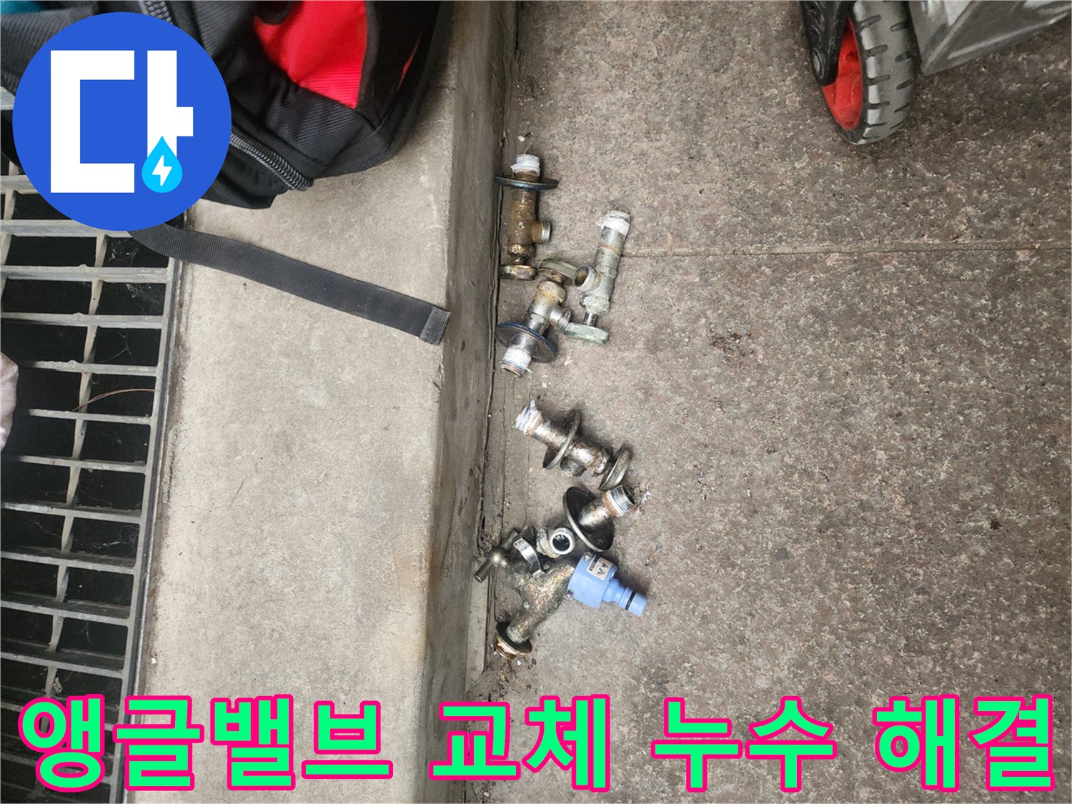 구로구 누수 현장 - 불량 앵글밸브 교체 후 직수 누수 해결