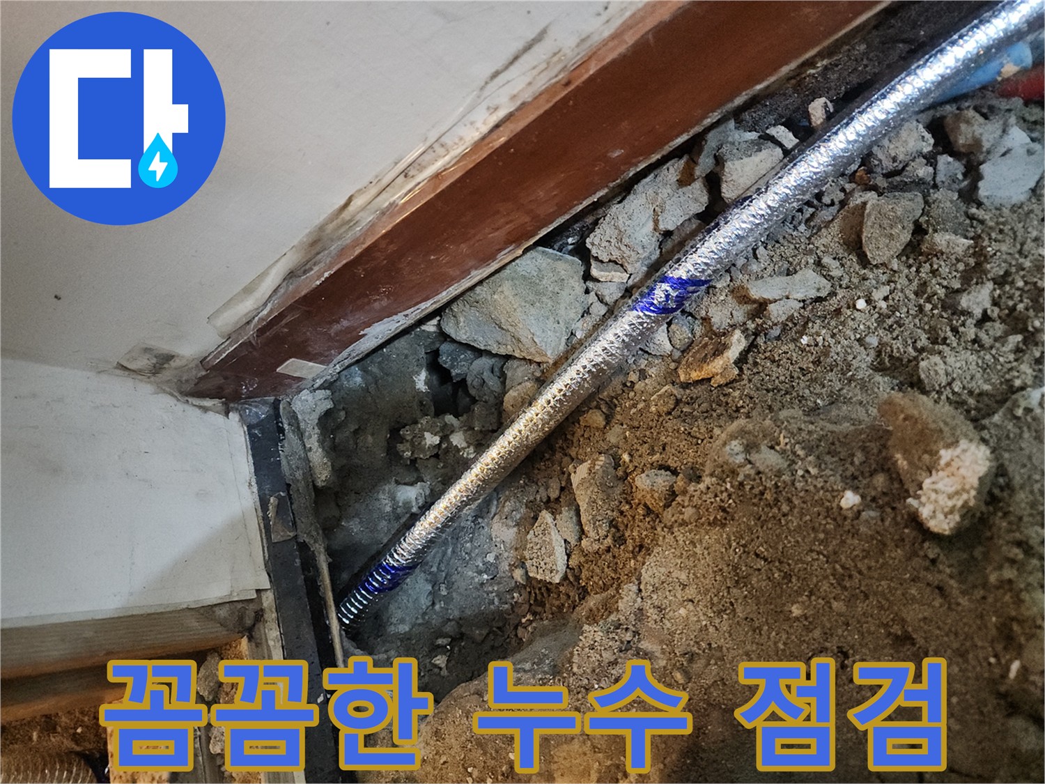 구로구 구로동 하숙집 누수 해결 - 꼼꼼한 누수 점검 과정