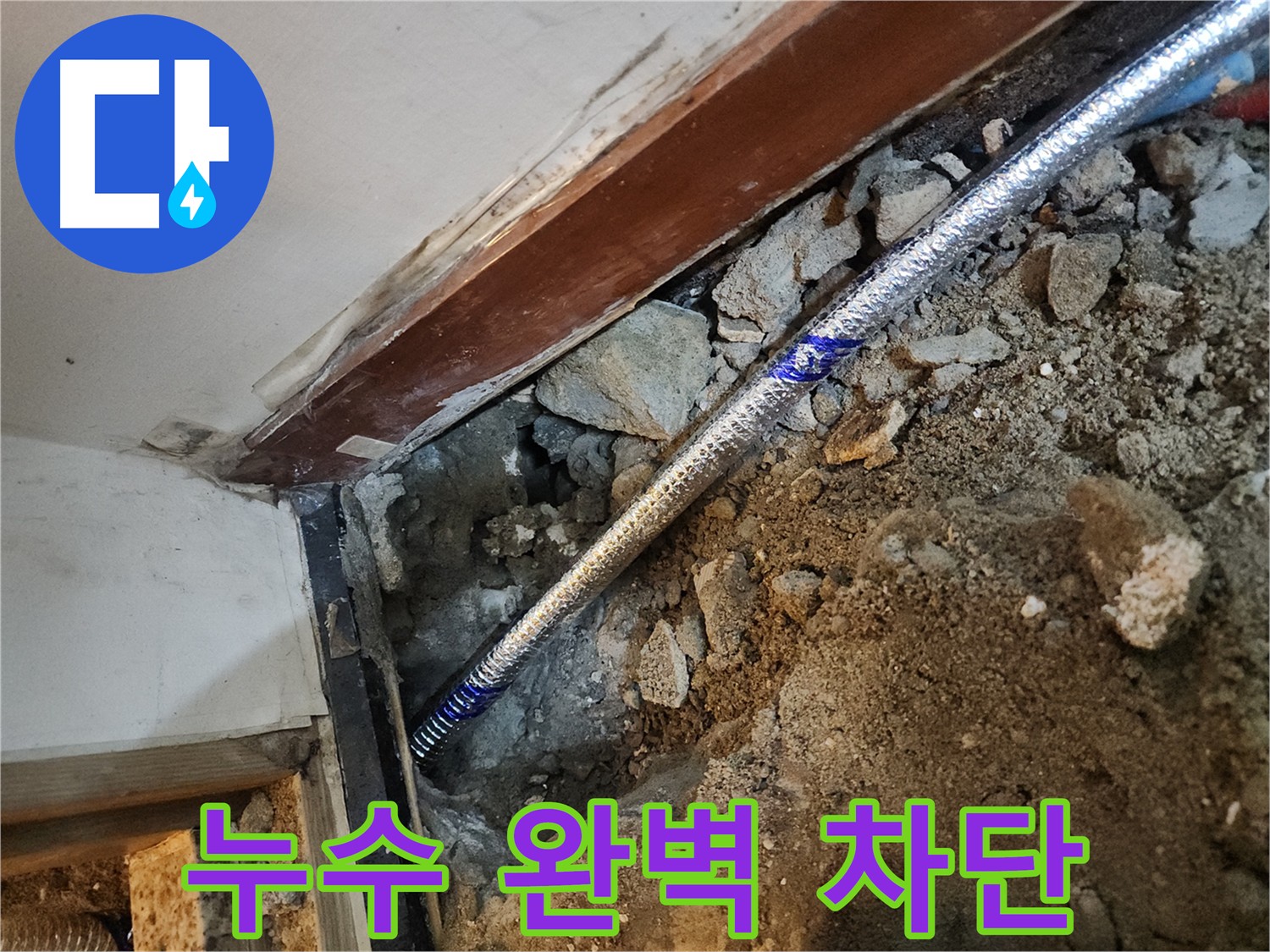 구로동 중앙하숙집 누수 차단 - 완벽한 누수 차단을 위한 특화된 기술과 장비 사용