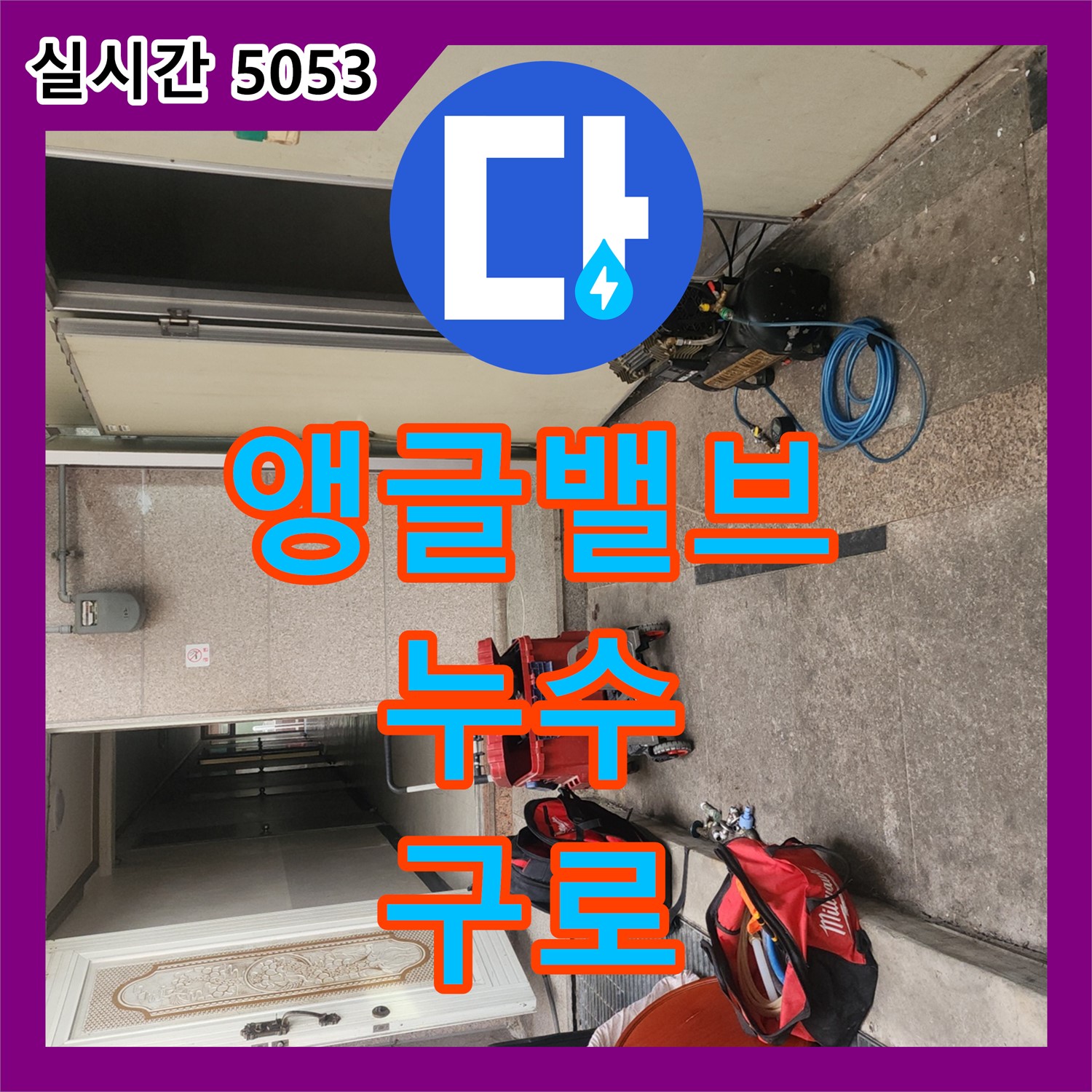 구로동 누수설비, 앵글밸브 불량으로 인한 누수 해결