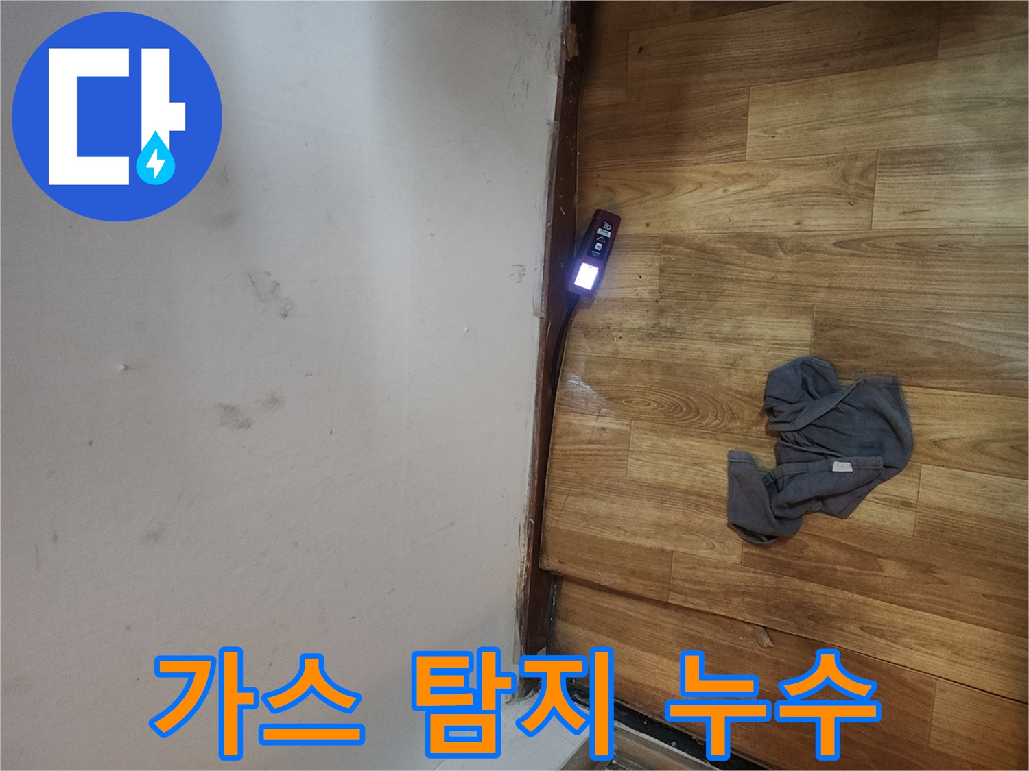 구로구 중앙하숙 화장실 앞 누수 - 가스 탐지 장비 활용 누수 탐지