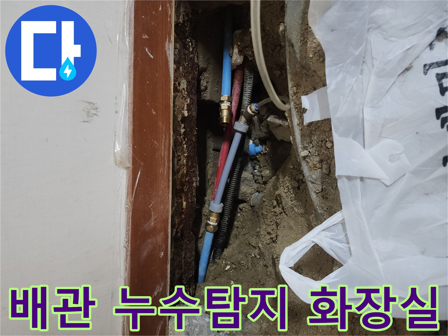 구로구 화장실 배관 누수 탐지 - 청음 검사 및 굴착 과정
