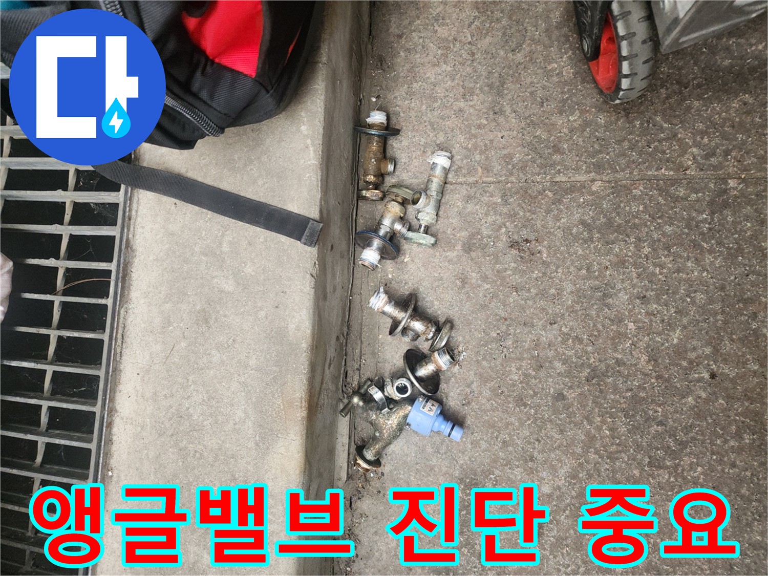 구로구 누수 진단 시 앵글밸브 상태 확인의 중요성
