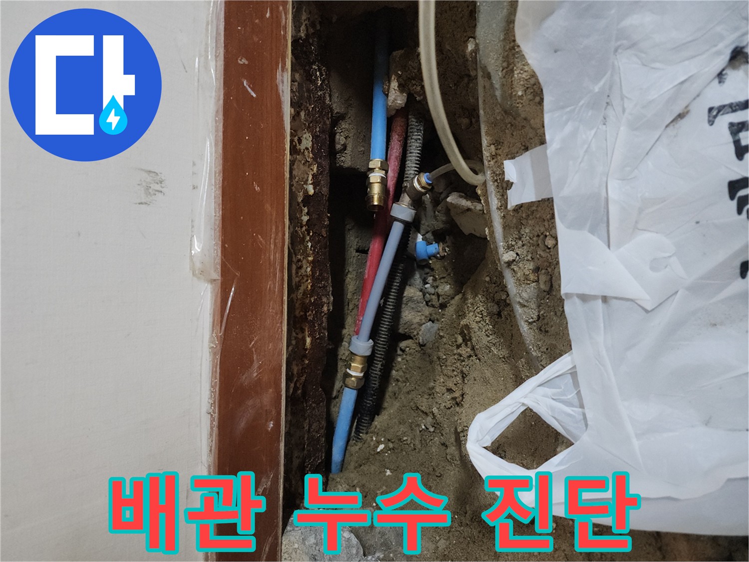 구로구 화장실 배관 누수 - 청음 및 굴착을 통한 점검