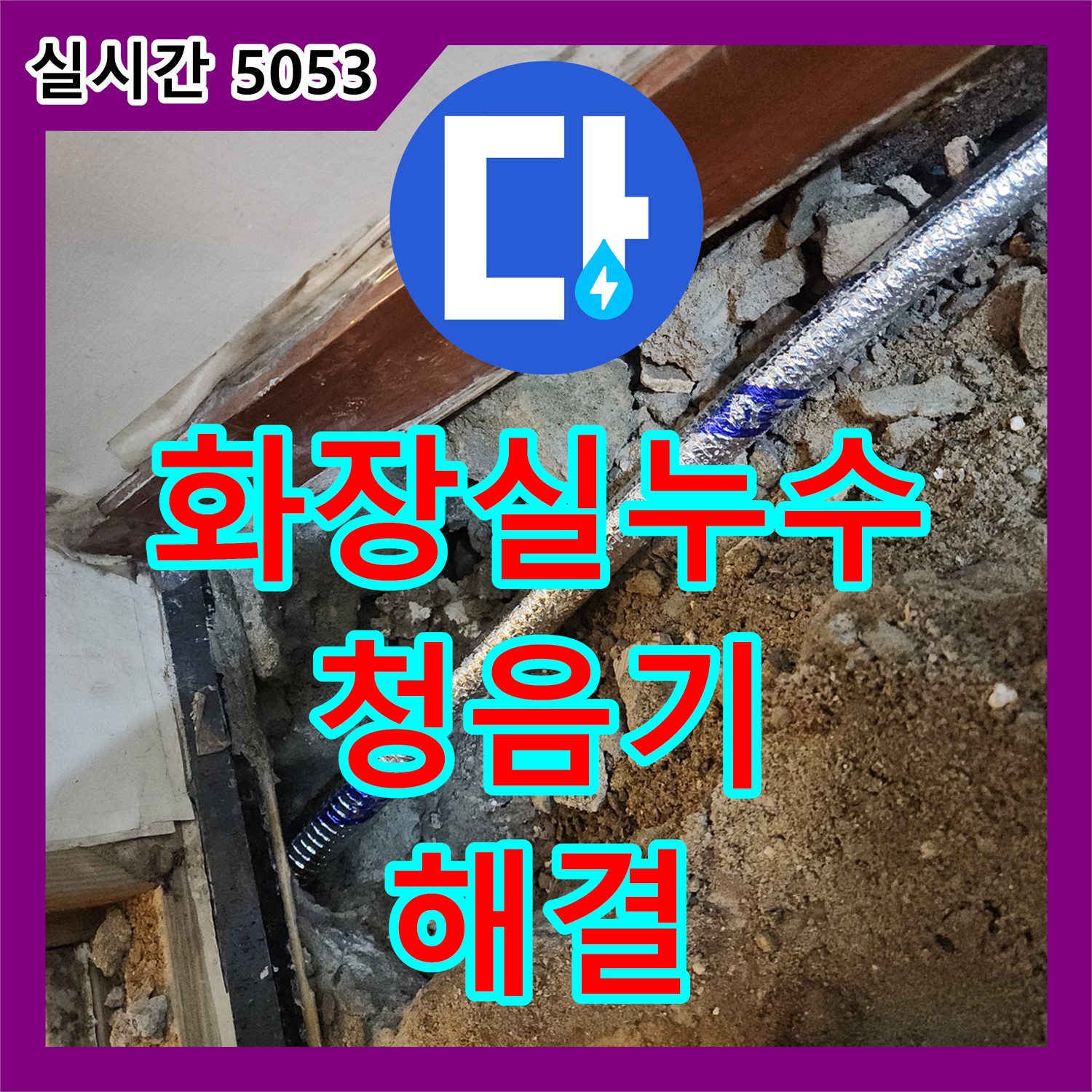 누수탐지비용, 구로 화장실 누수! 청음기로 해결